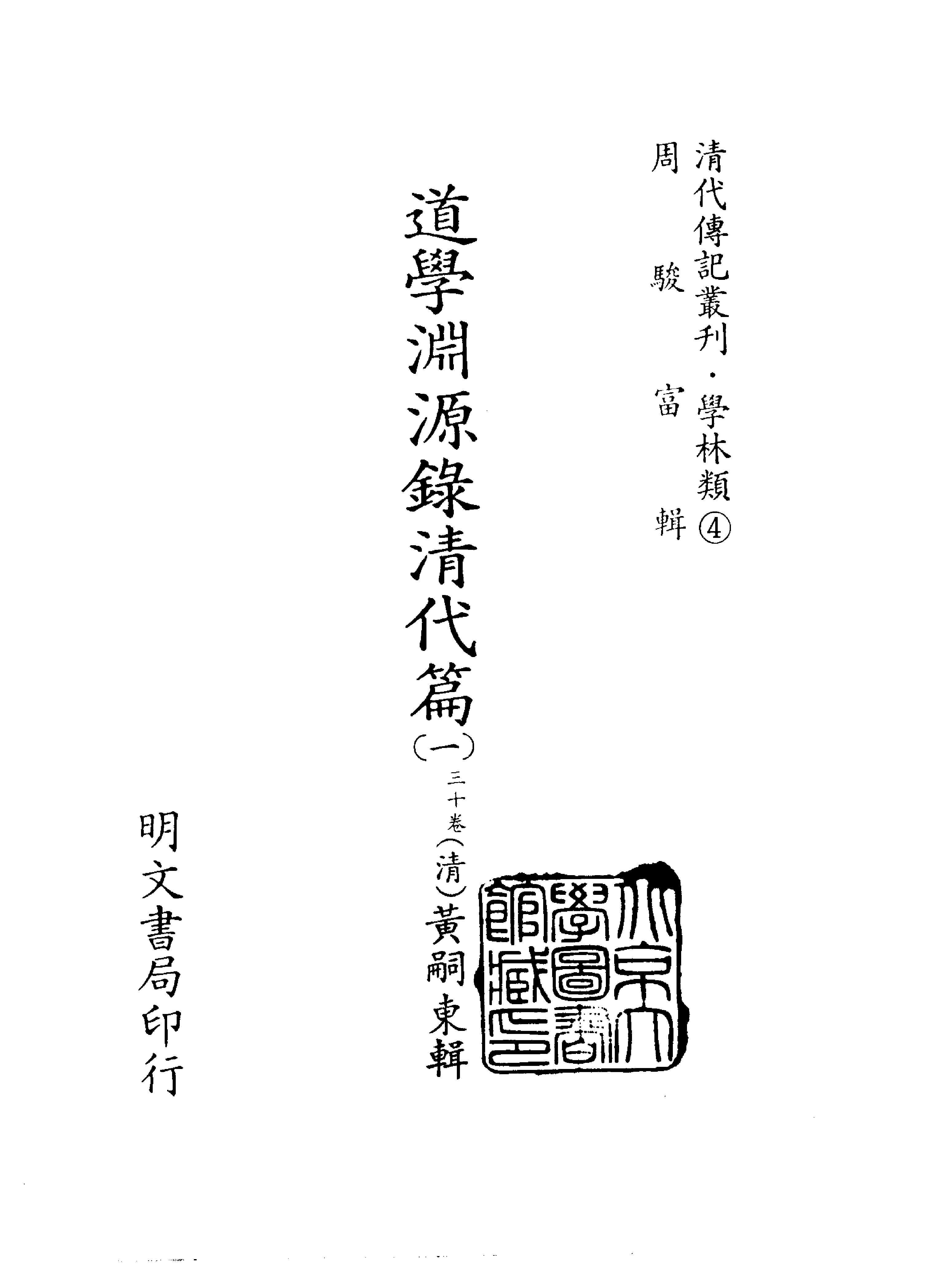 清代传记丛刊003学林类（004-1）.pdf 第2页