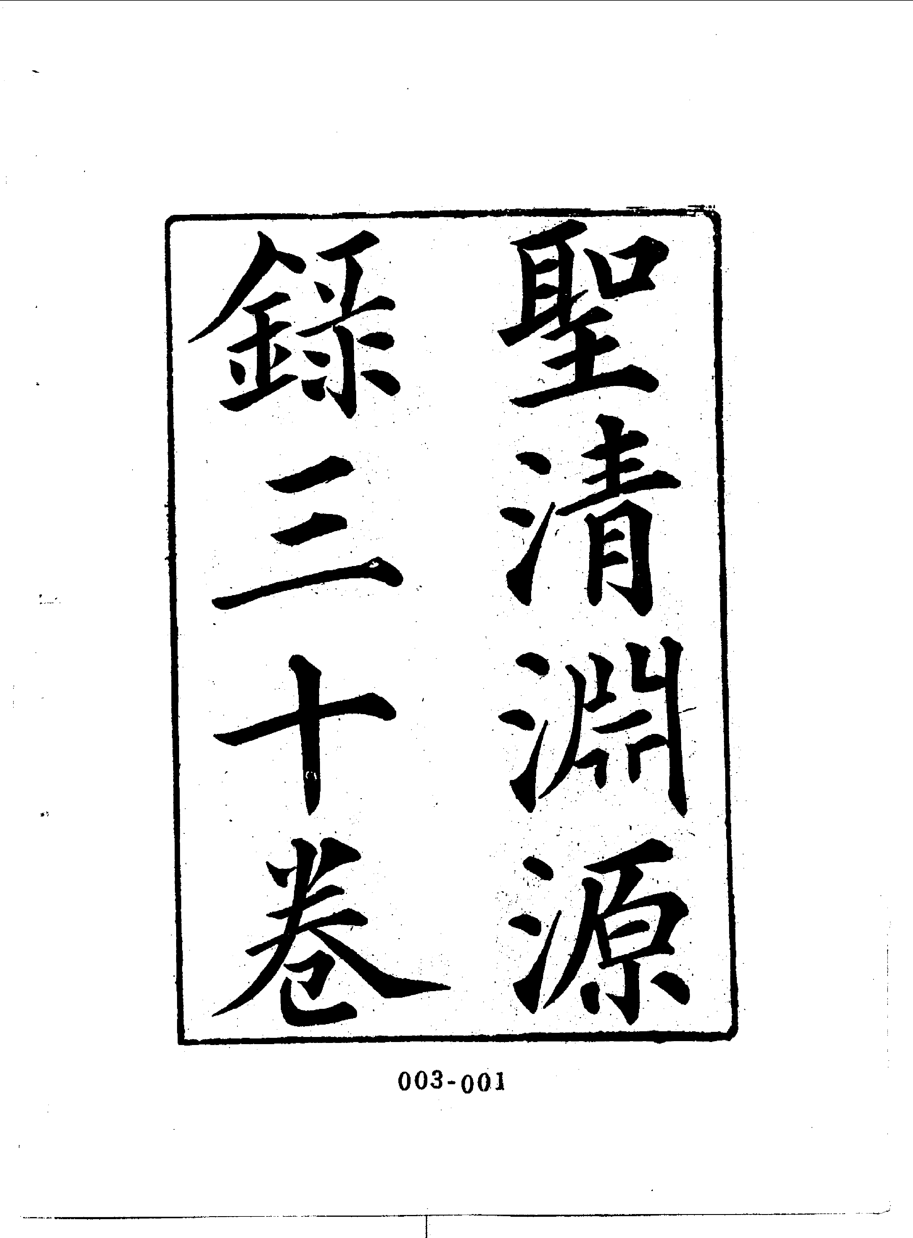 清代传记丛刊003学林类（004-1）.pdf 第3页