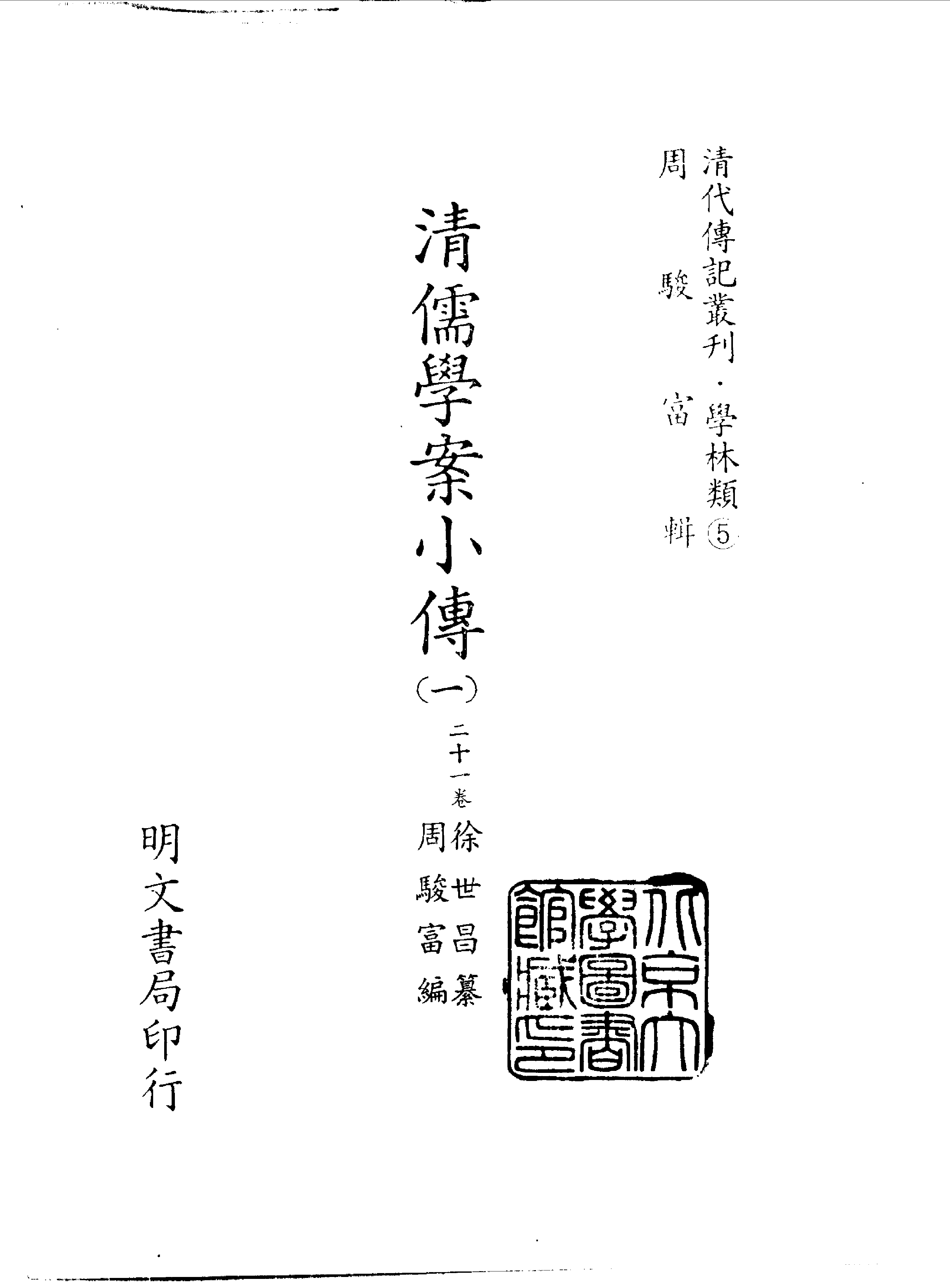 清代传记丛刊005学林类（005-1）.pdf 第2页