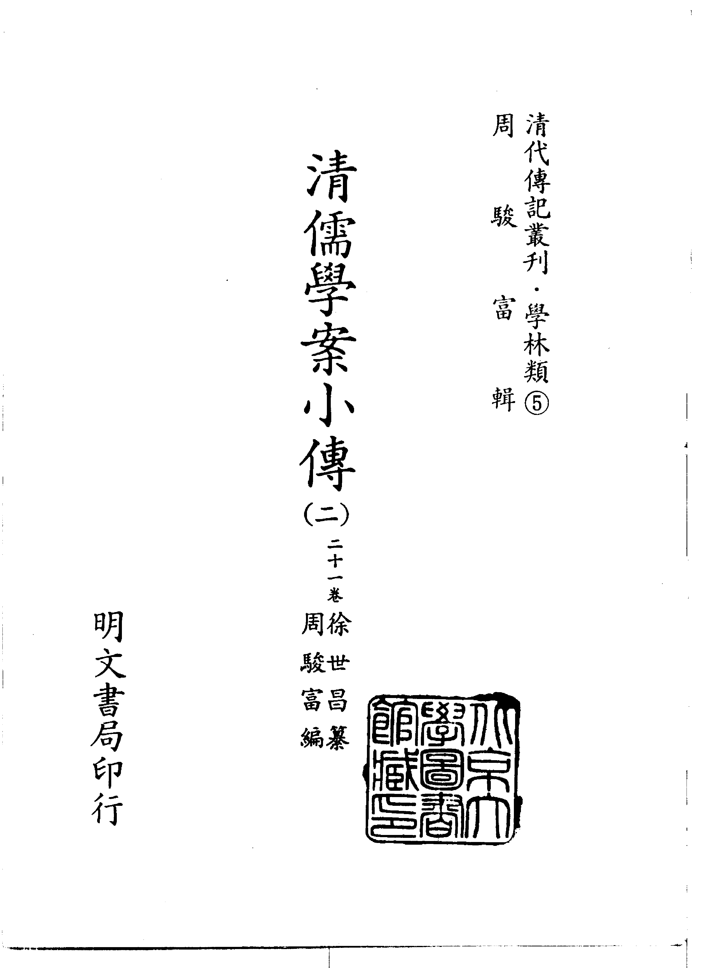 清代传记丛刊006学林类（005-2）.pdf 第2页