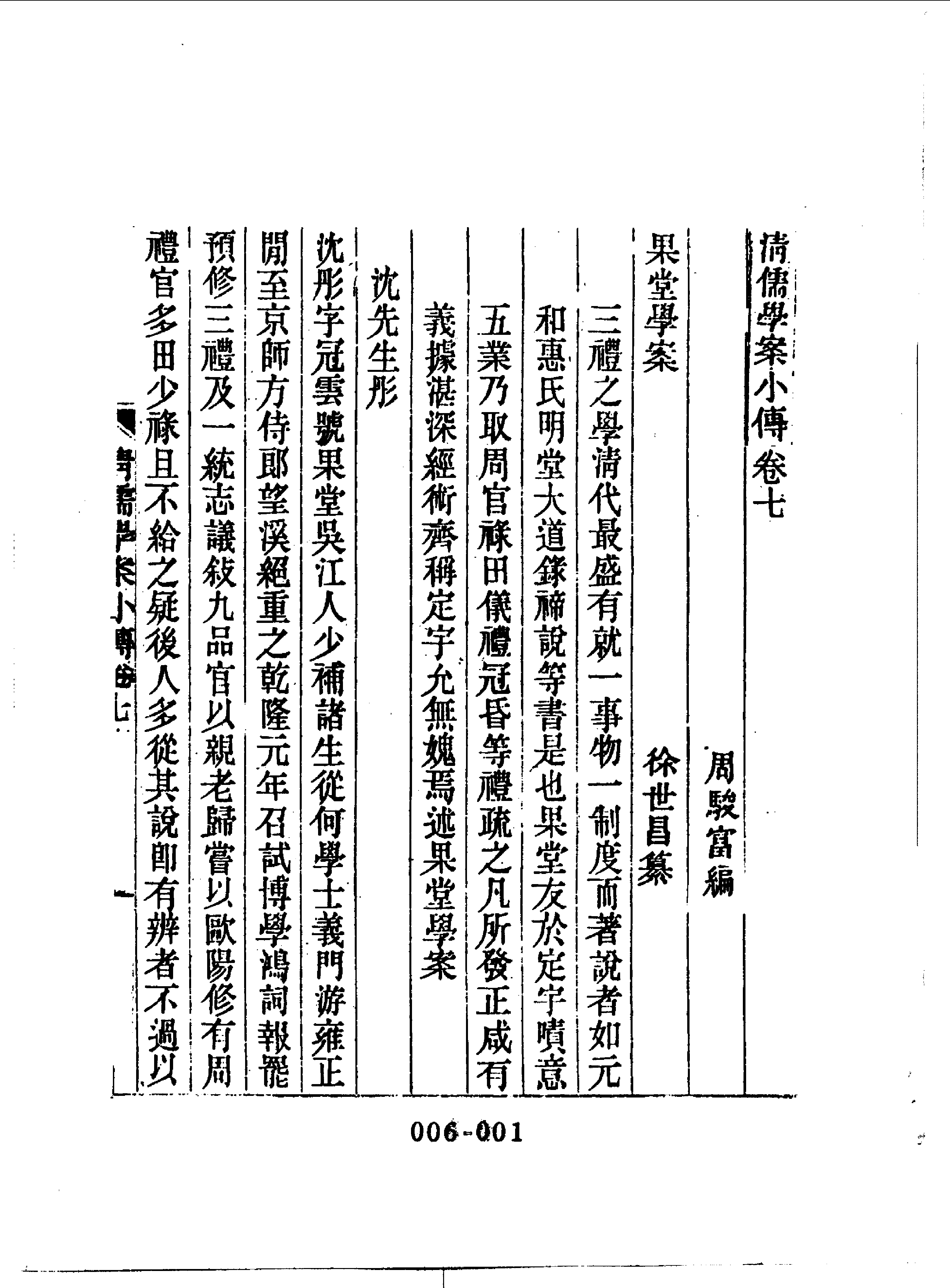 清代传记丛刊006学林类（005-2）.pdf 第3页