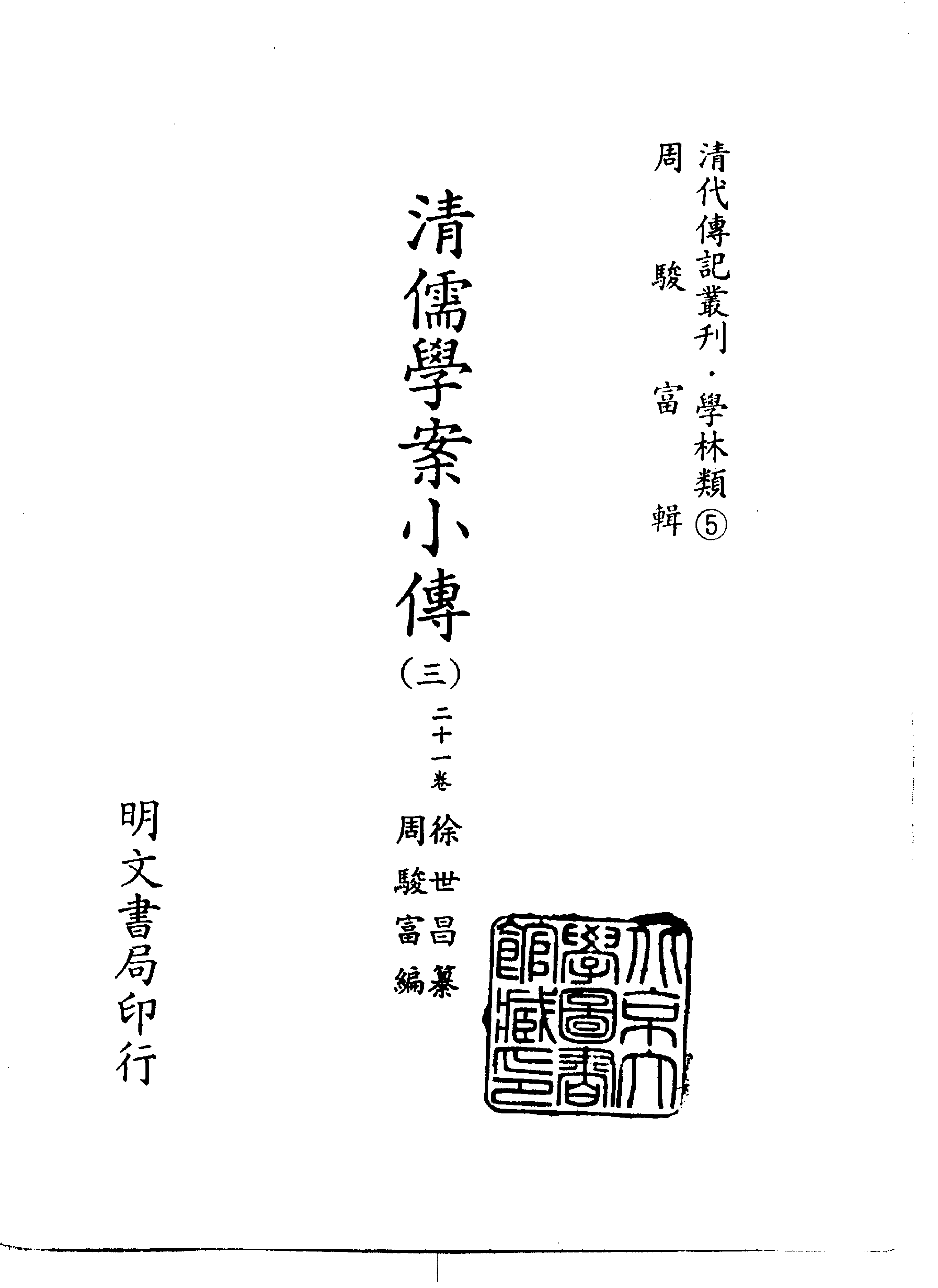 清代传记丛刊007学林类（005-3）.pdf 第2页