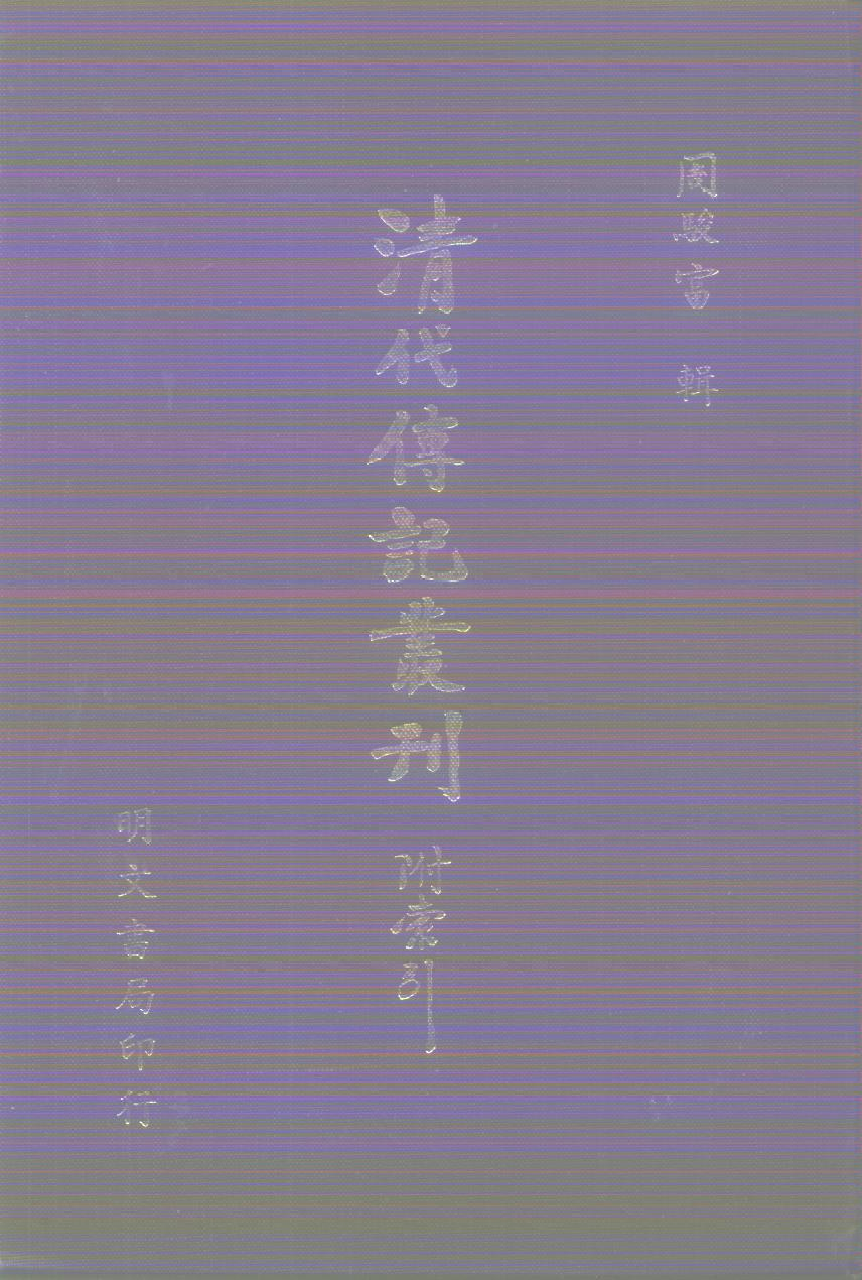 清代传记丛刊008学林类（006）.pdf 第1页