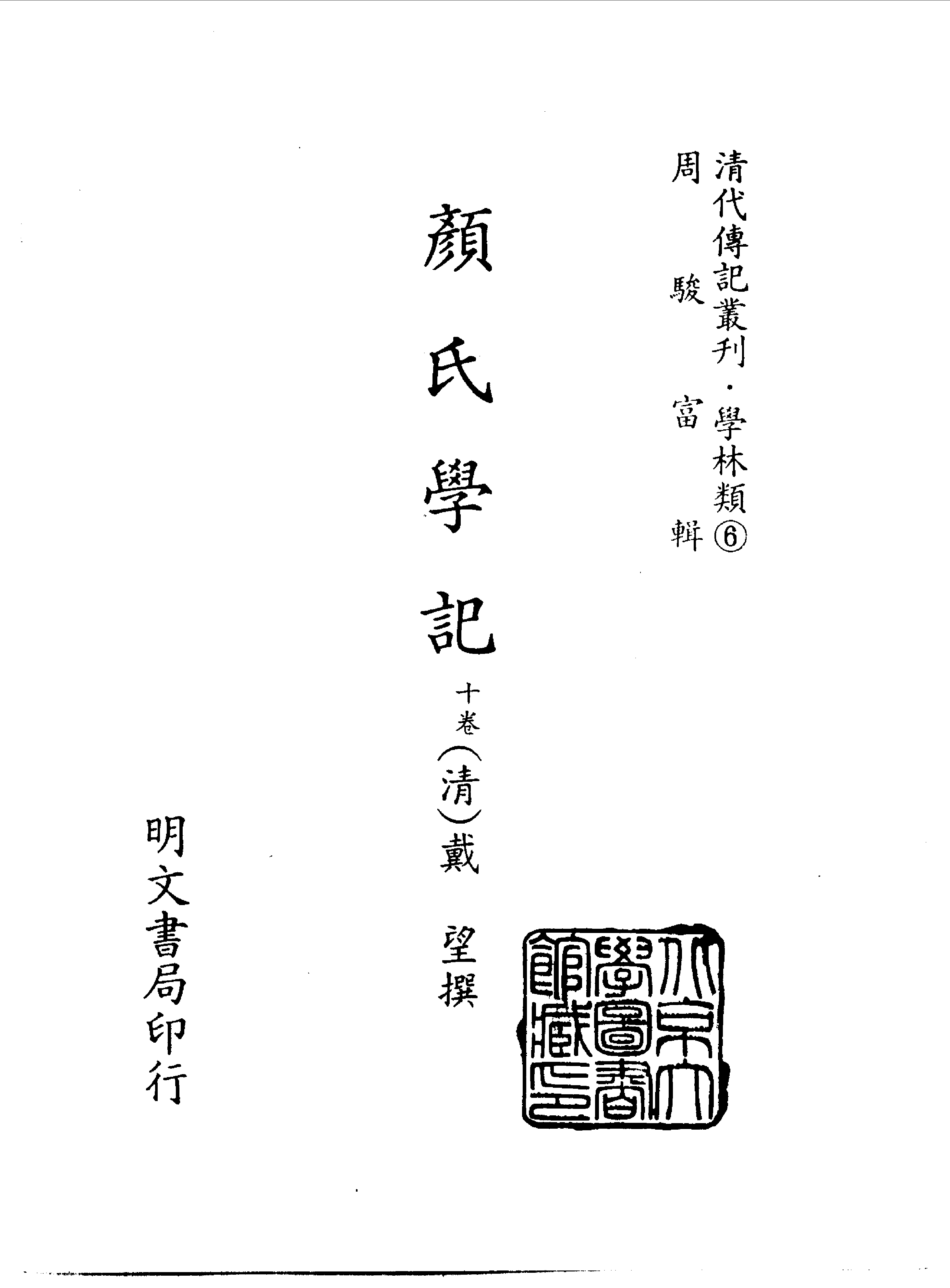 清代传记丛刊008学林类（006）.pdf 第2页