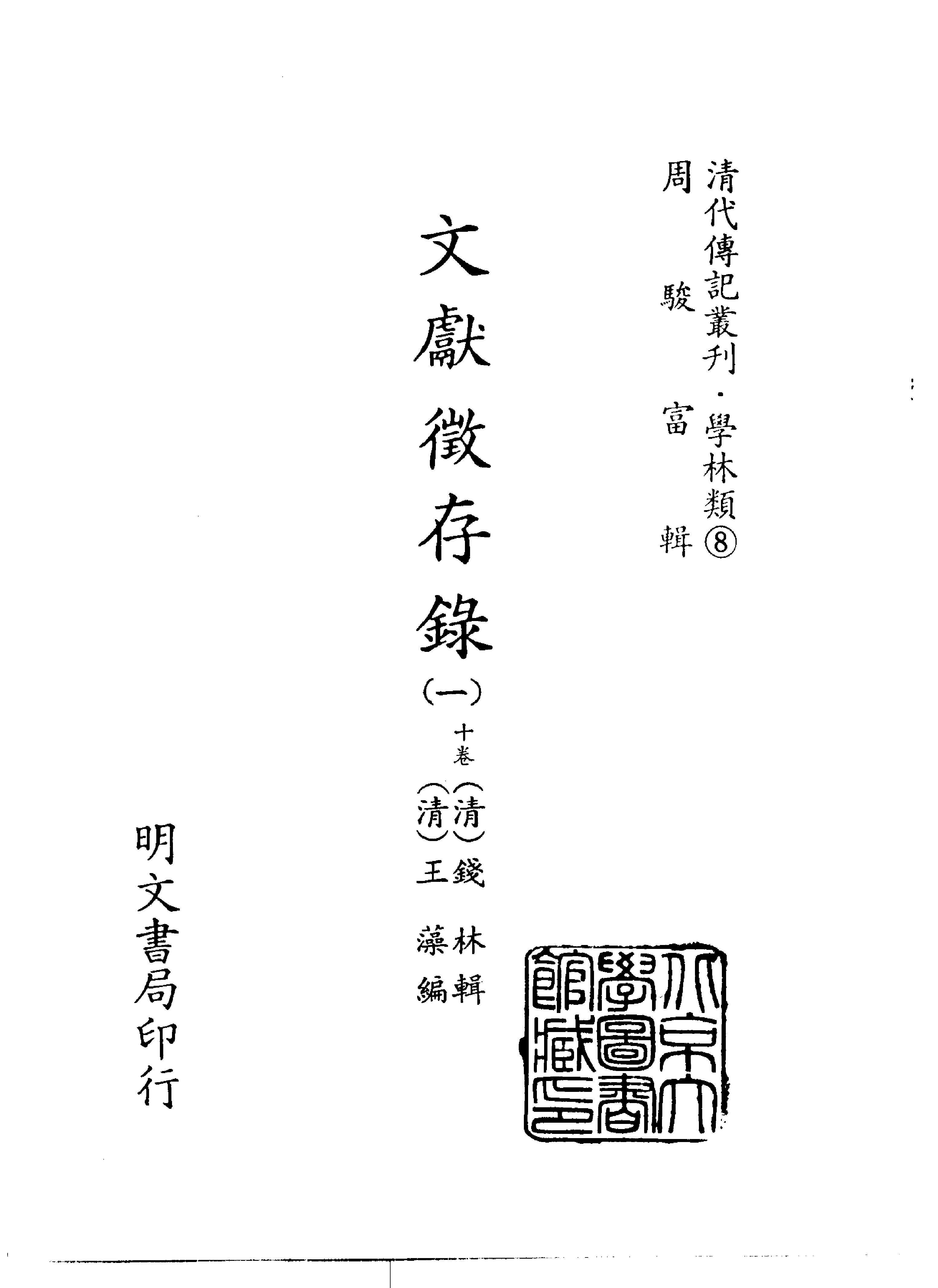 清代传记丛刊010学林类（008-1）.pdf 第2页