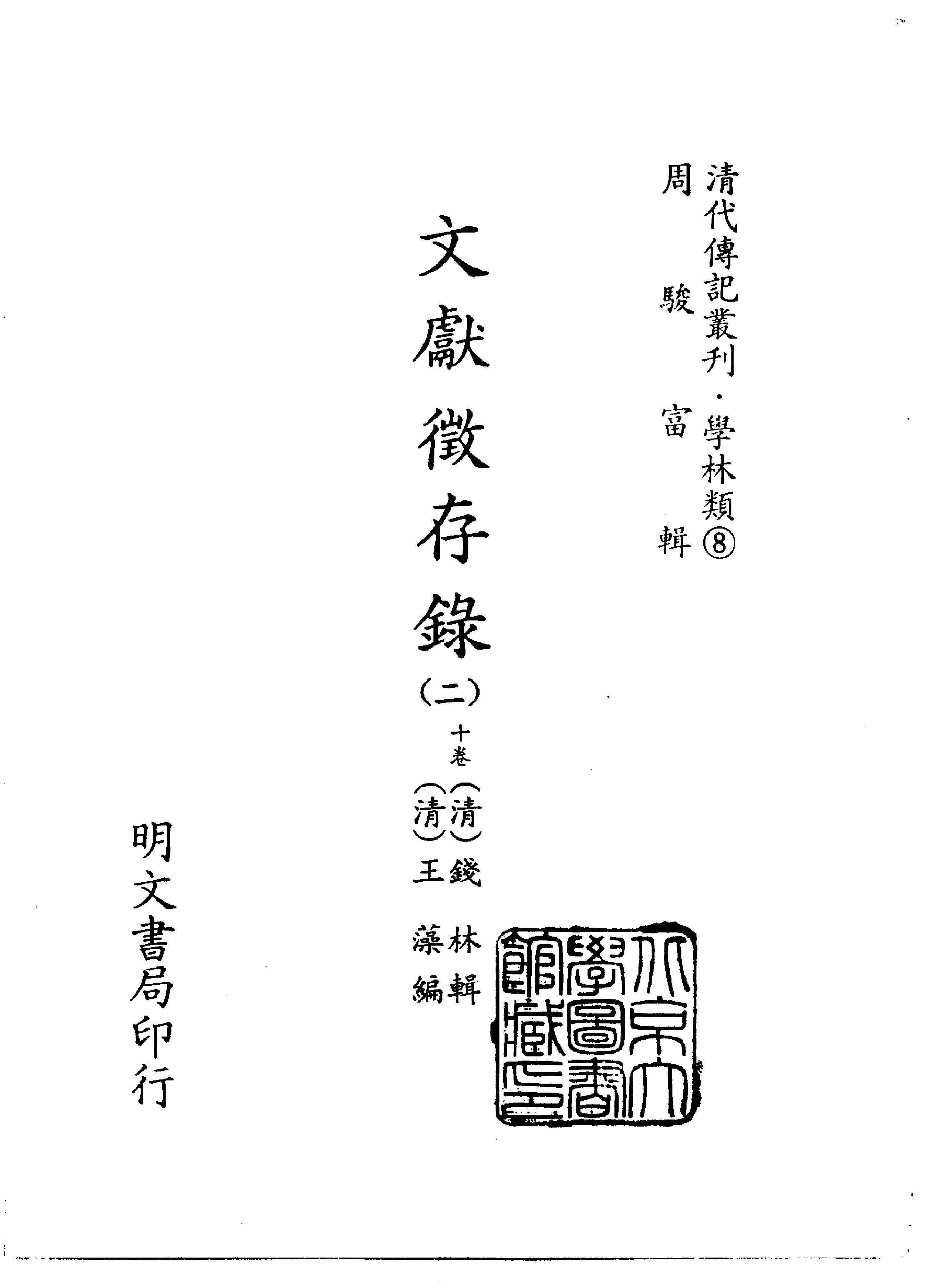 清代传记丛刊011学林类（008-2）.pdf 第2页