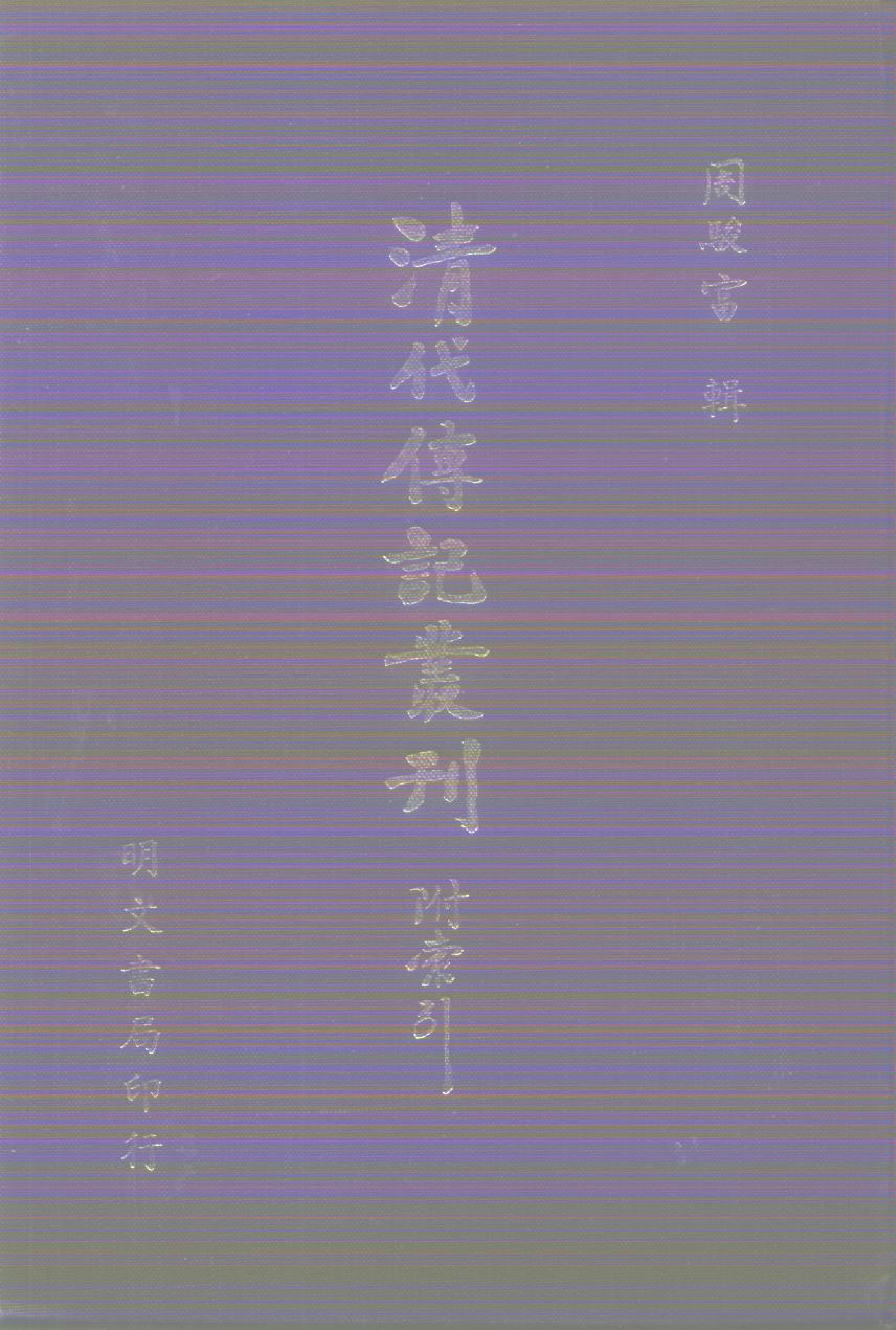 清代传记丛刊012学林类（009）.pdf 第1页