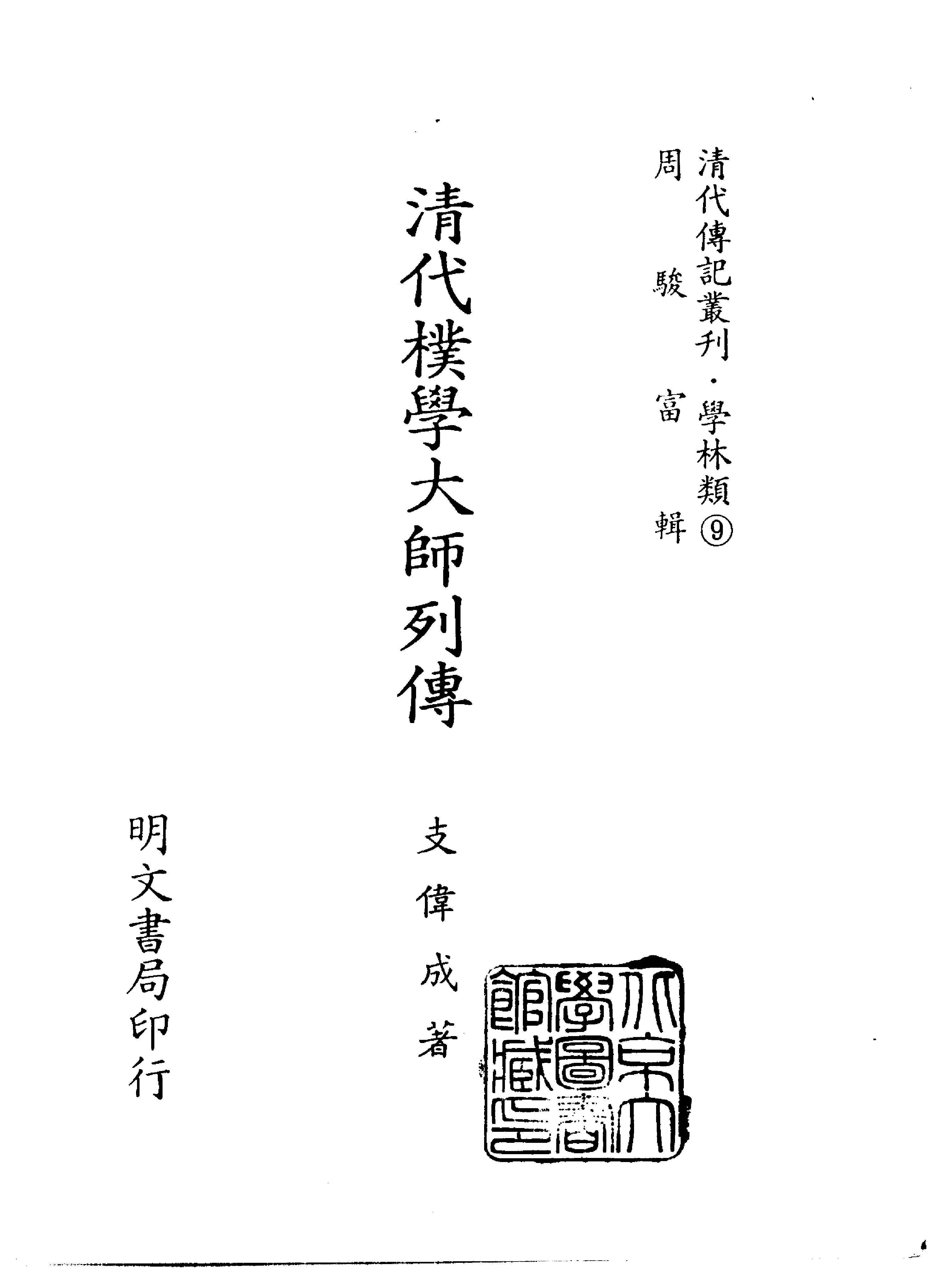 清代传记丛刊012学林类（009）.pdf 第2页