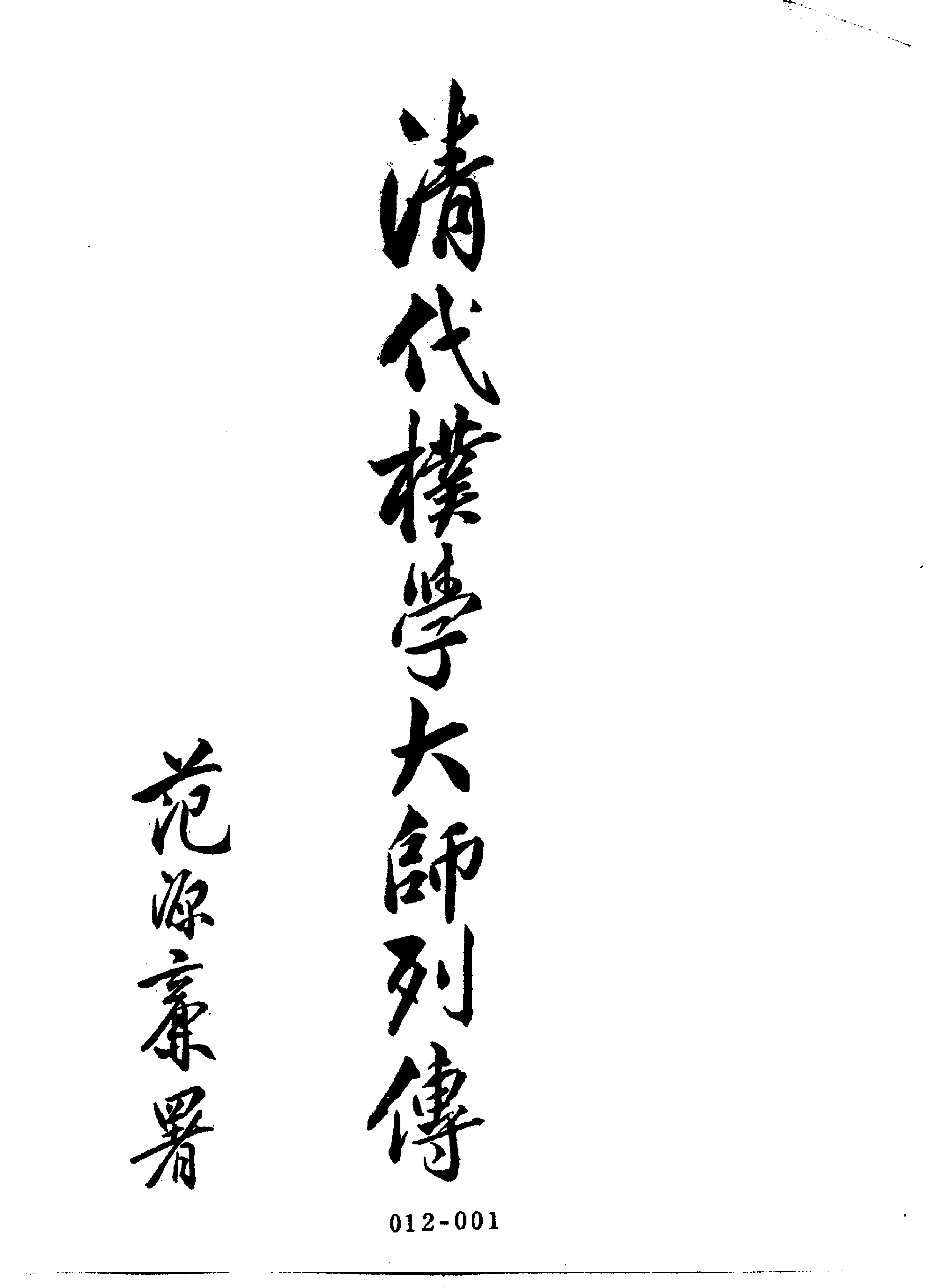 清代传记丛刊012学林类（009）.pdf 第3页