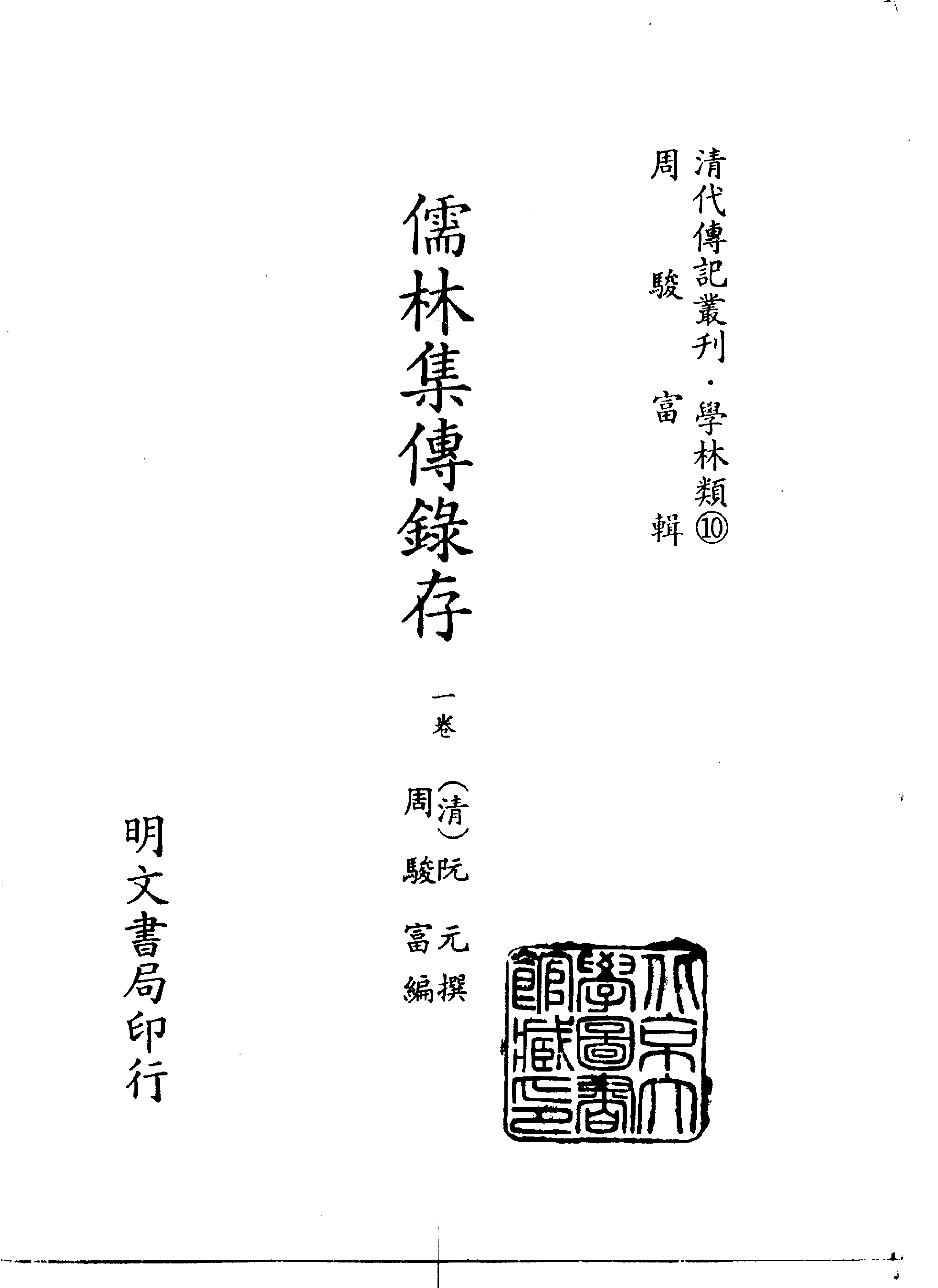 清代传记丛刊013学林类（010-015）.pdf 第2页