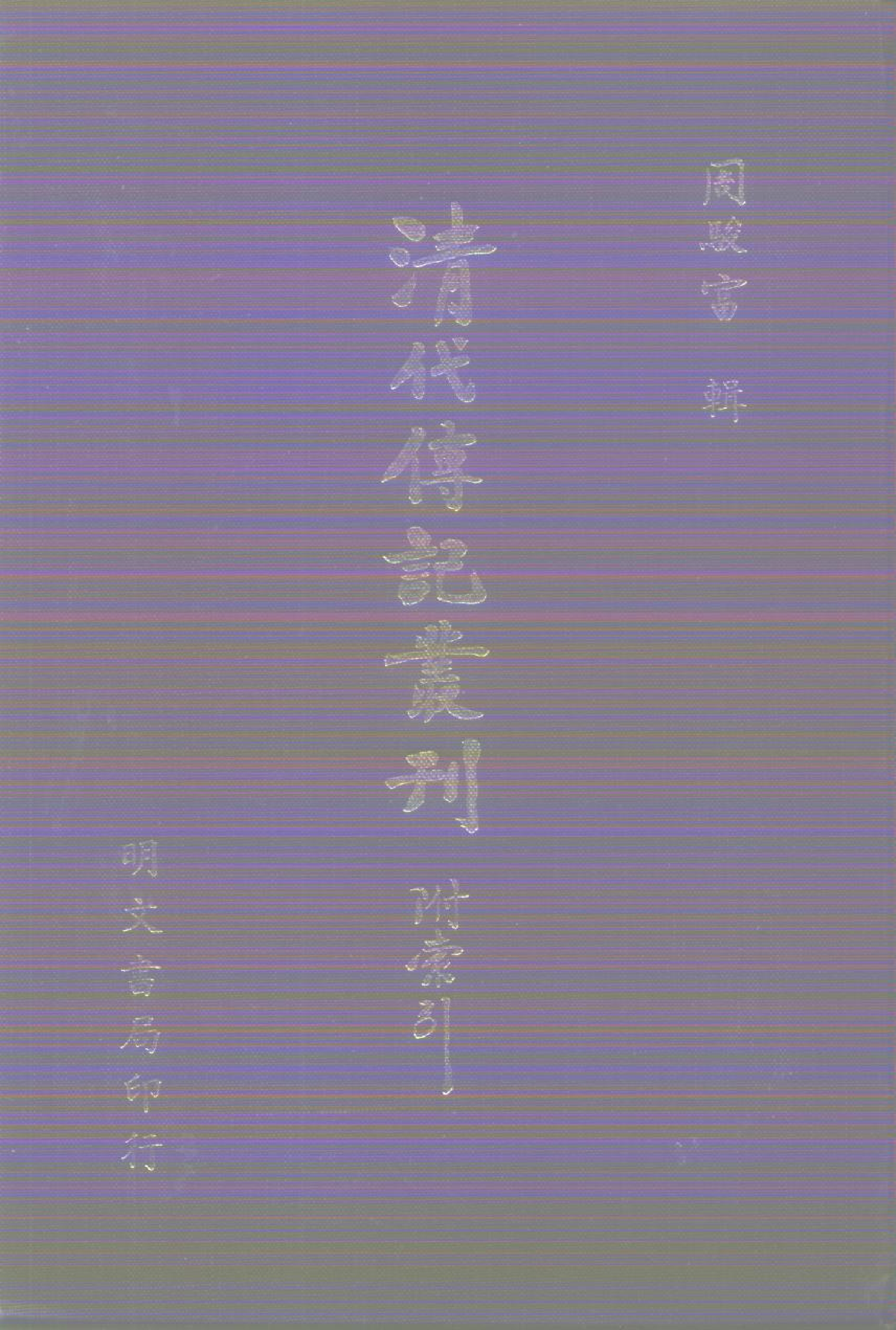 清代传记丛刊014学林类（016).pdf 第1页