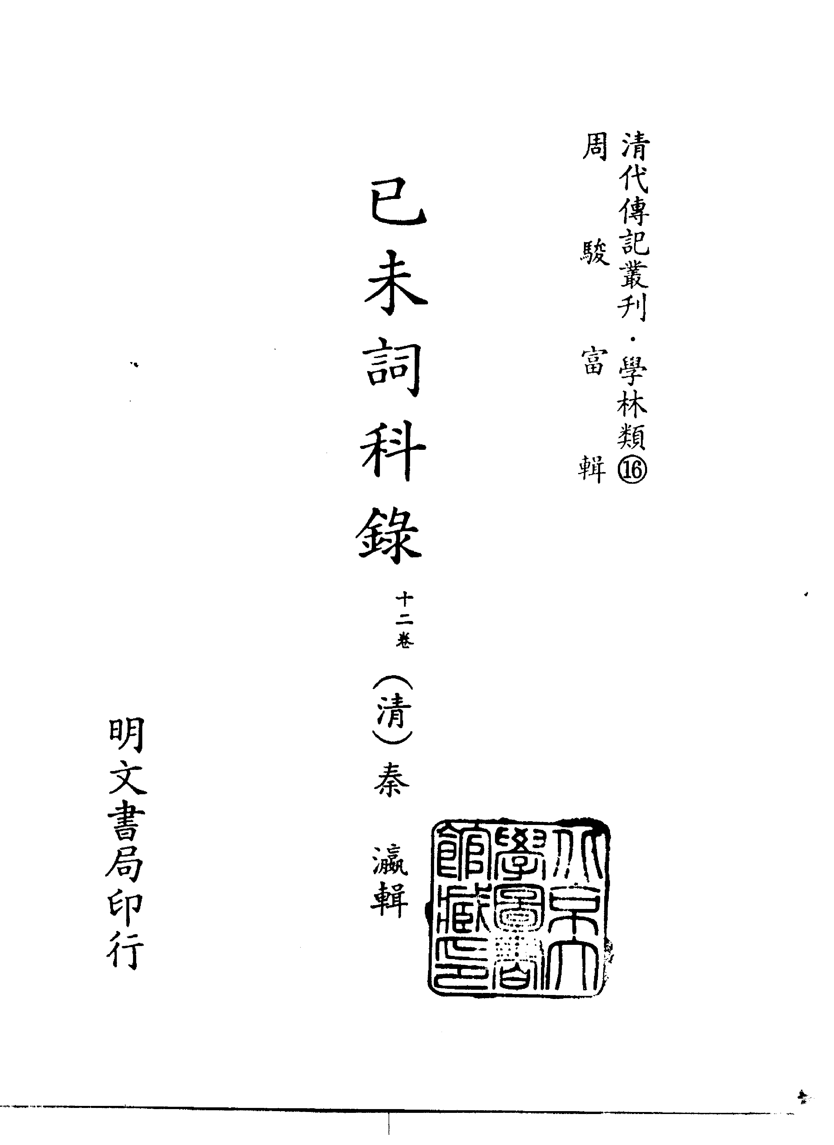 清代传记丛刊014学林类（016).pdf 第2页