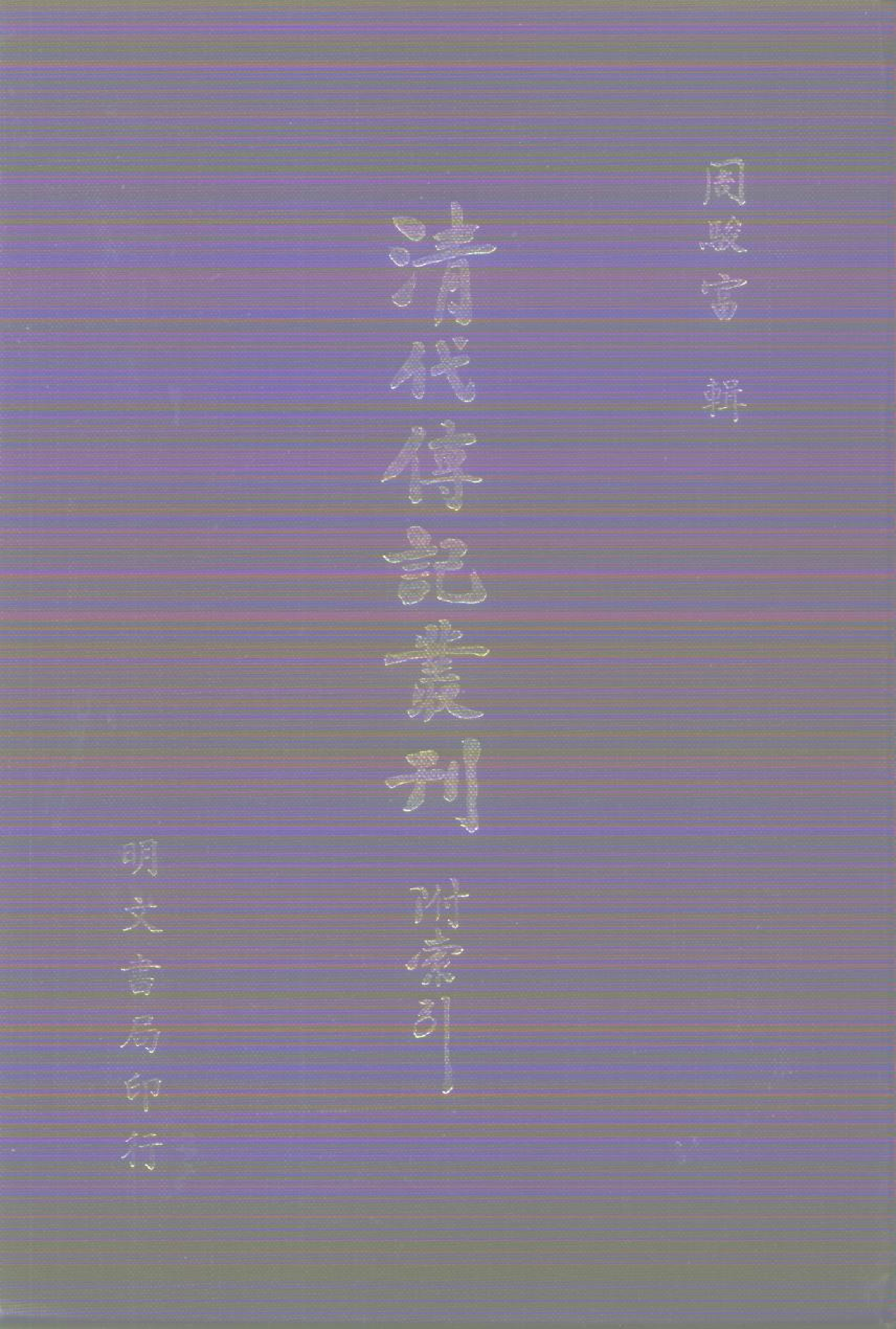 清代传记丛刊015学林类（017).pdf 第1页