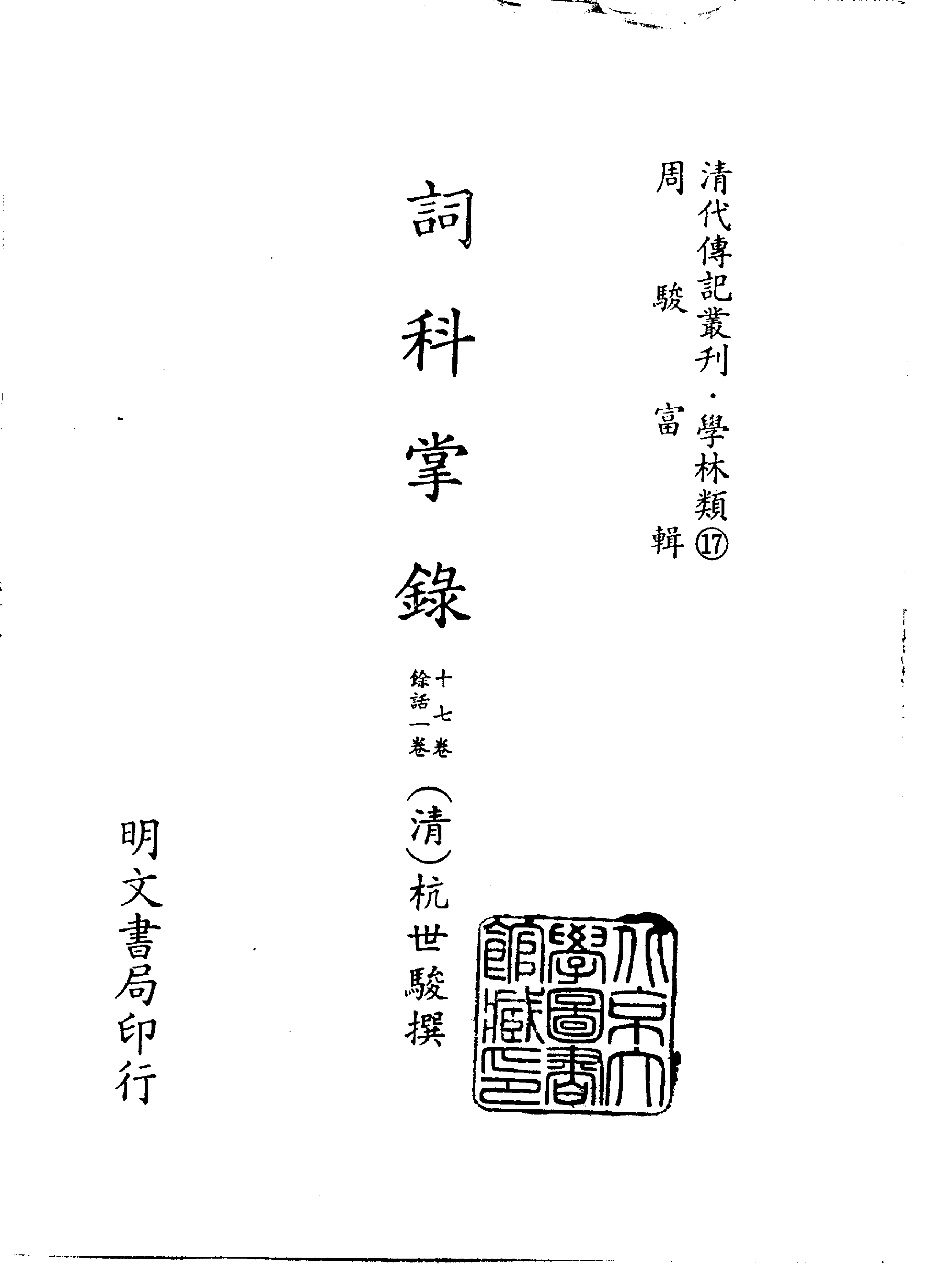 清代传记丛刊015学林类（017).pdf 第2页