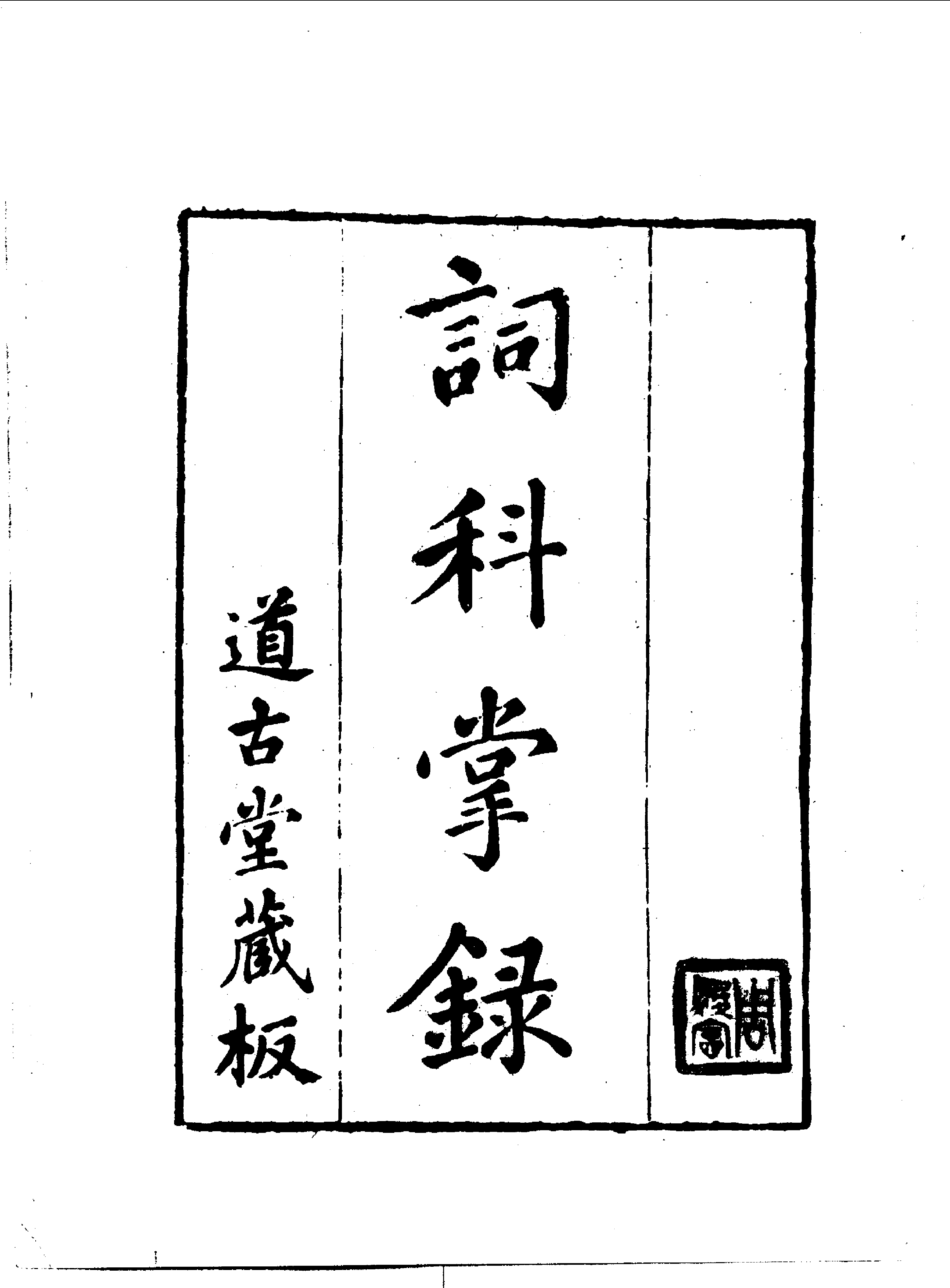 清代传记丛刊015学林类（017).pdf 第3页