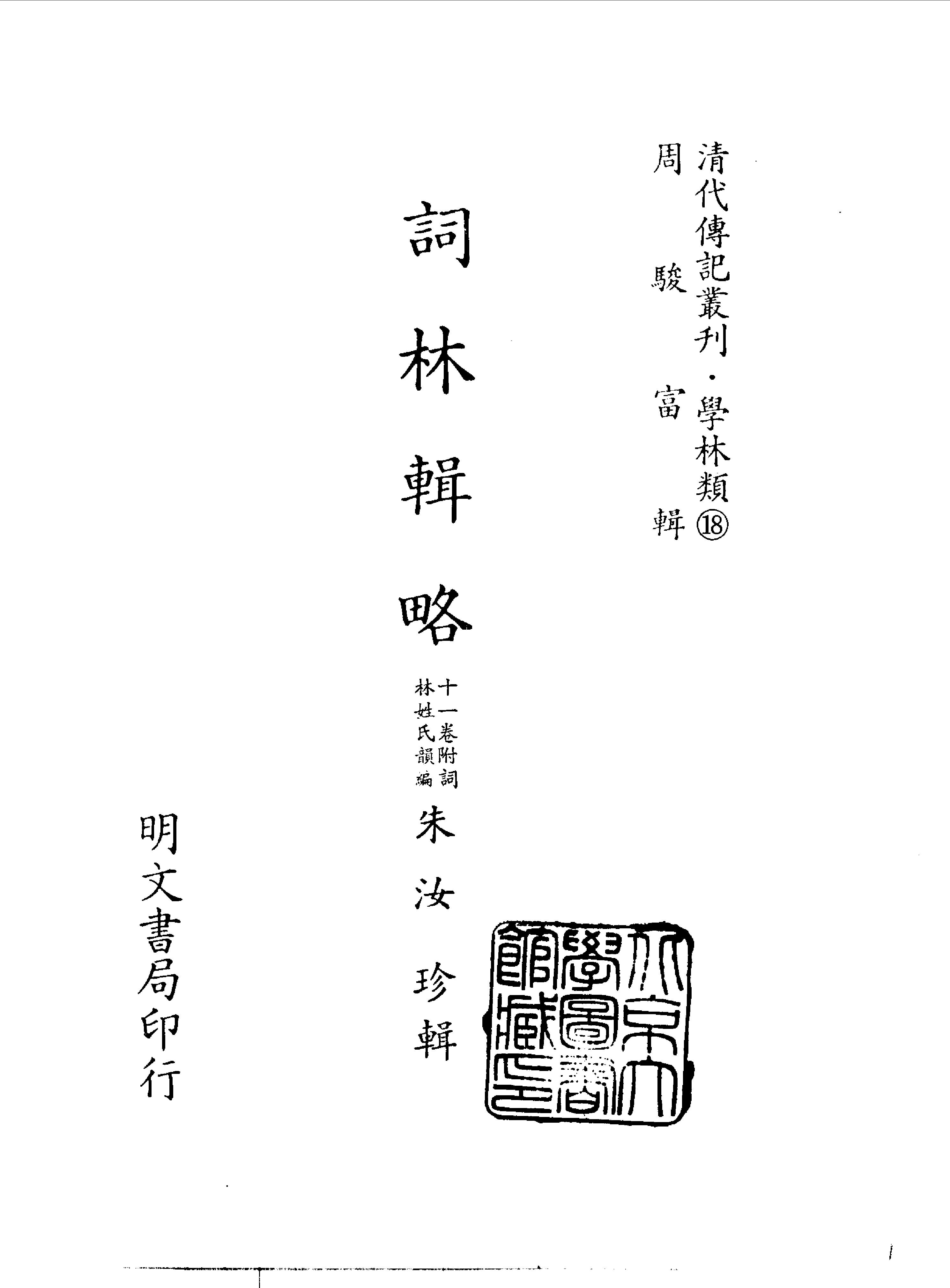 清代传记丛刊016学林类（018).pdf 第2页