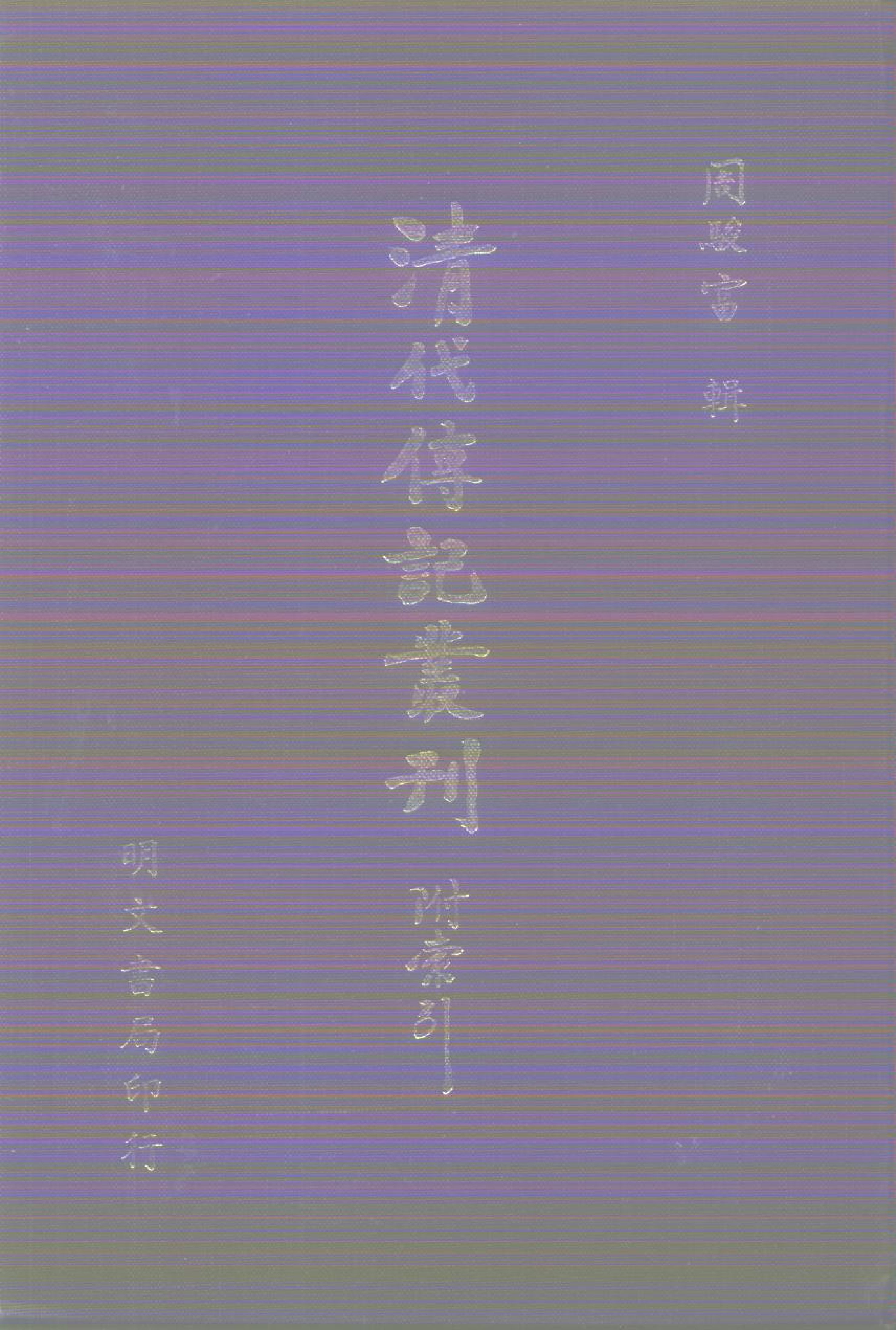 清代传记丛刊017学林类（019-021).pdf 第1页