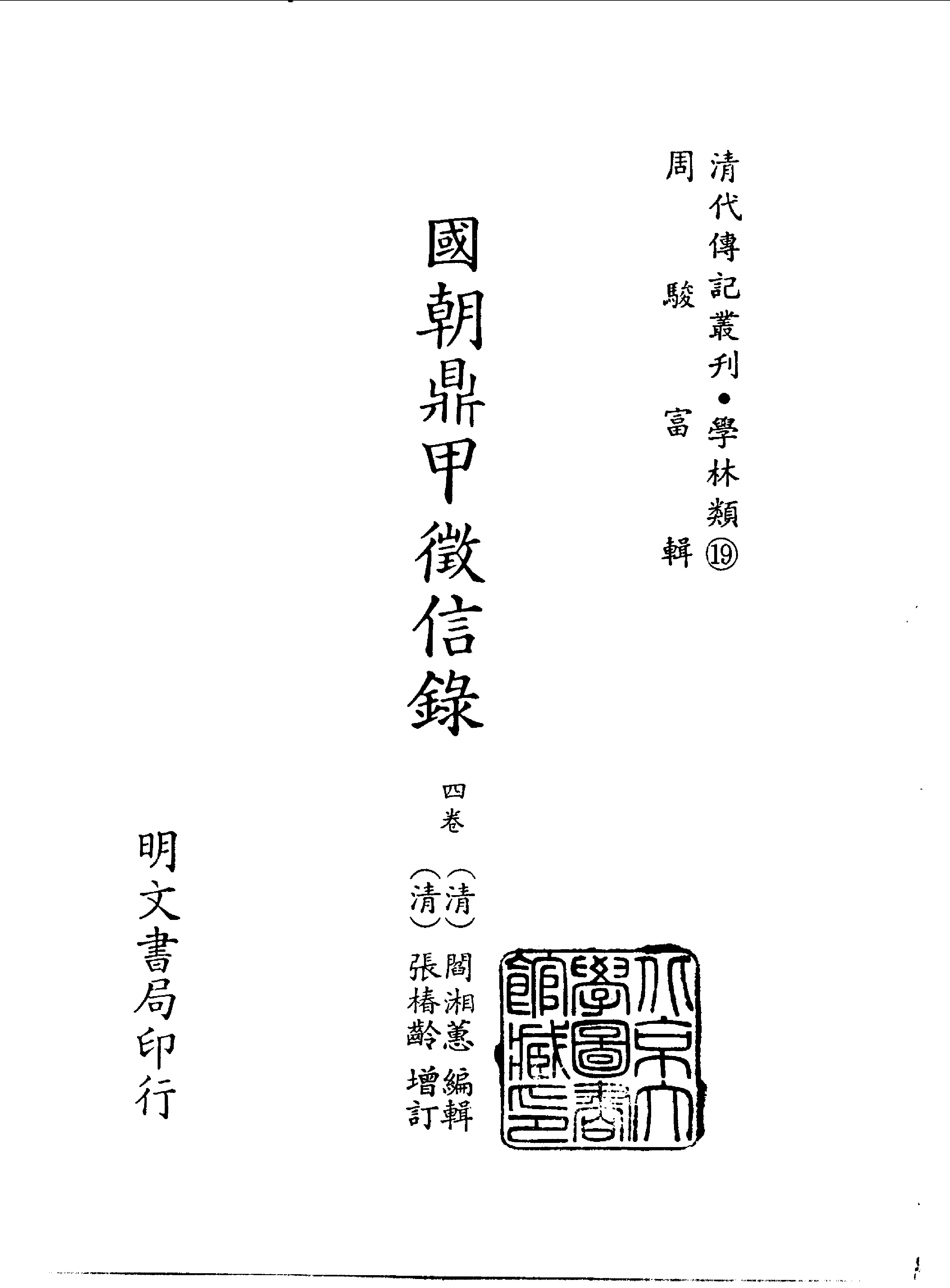 清代传记丛刊017学林类（019-021).pdf 第2页