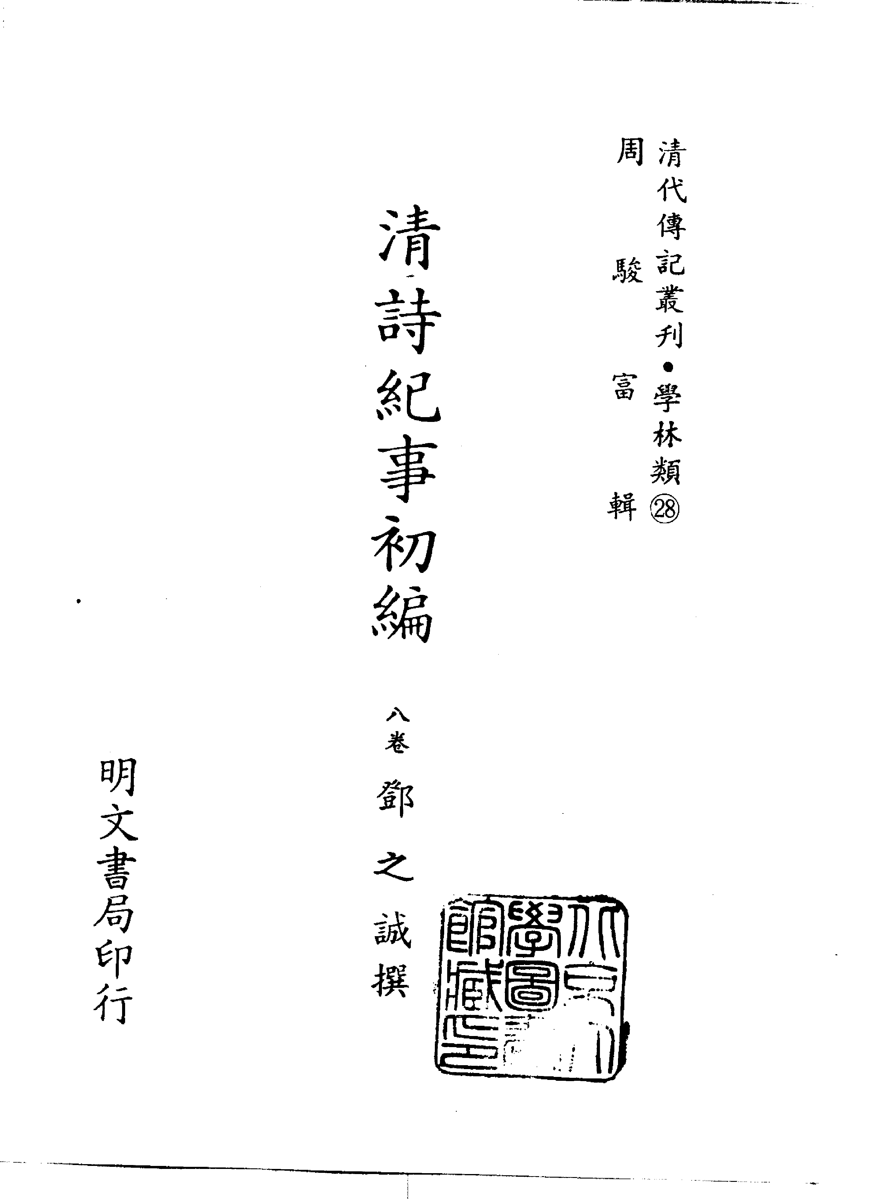 清代传记丛刊020学林类（028).pdf 第2页