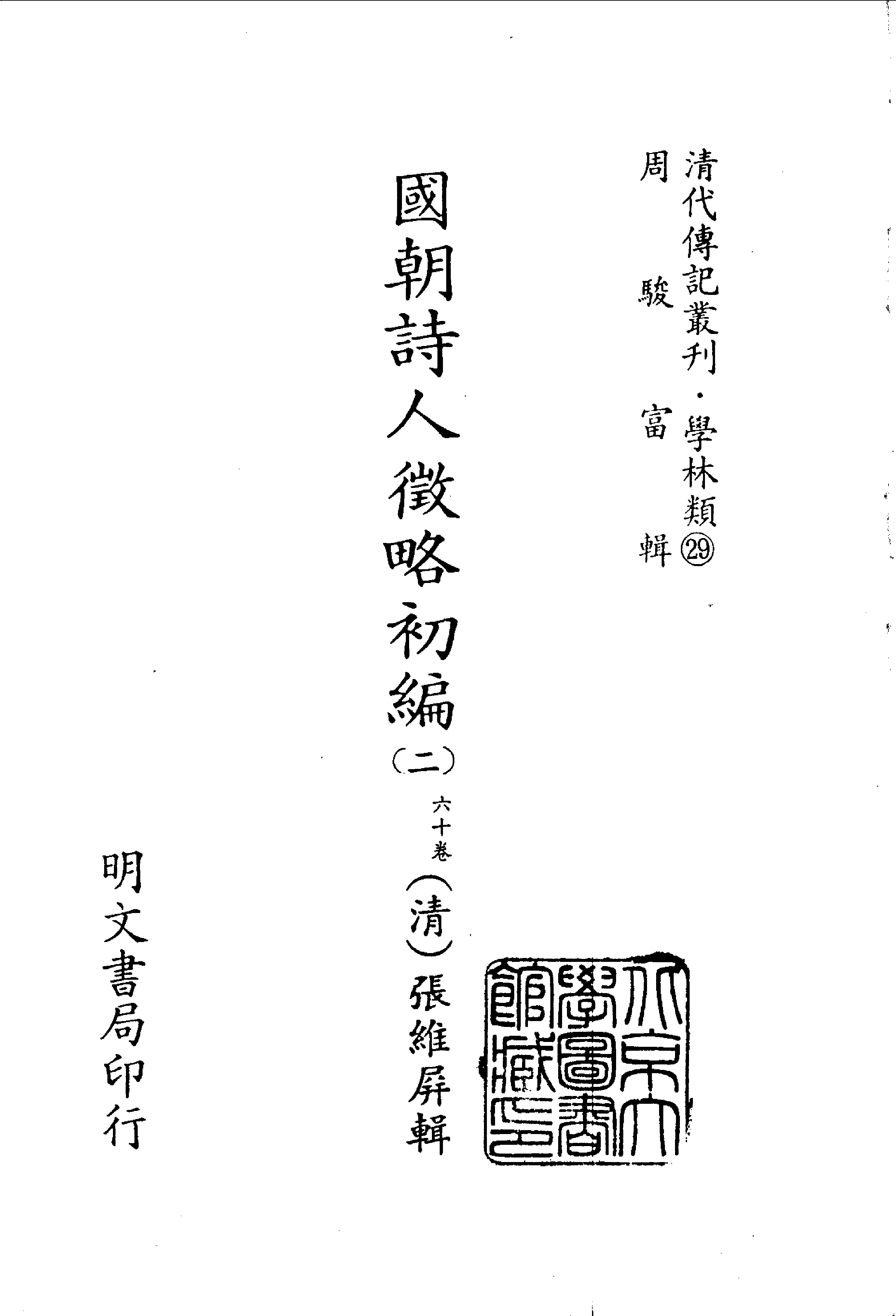 清代传记丛刊022学林类（029-2）.pdf 第2页