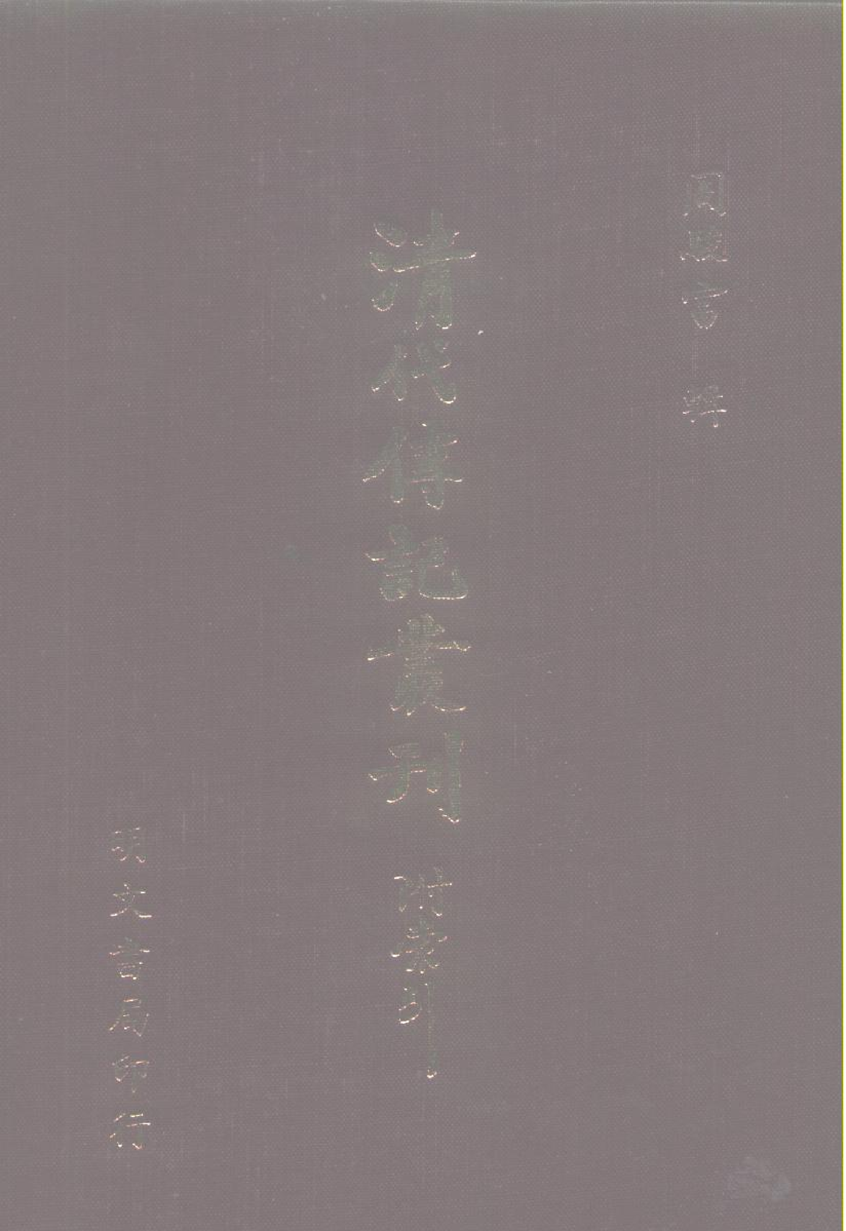 清代传记丛刊068遺逸类(002-003).pdf 第1页