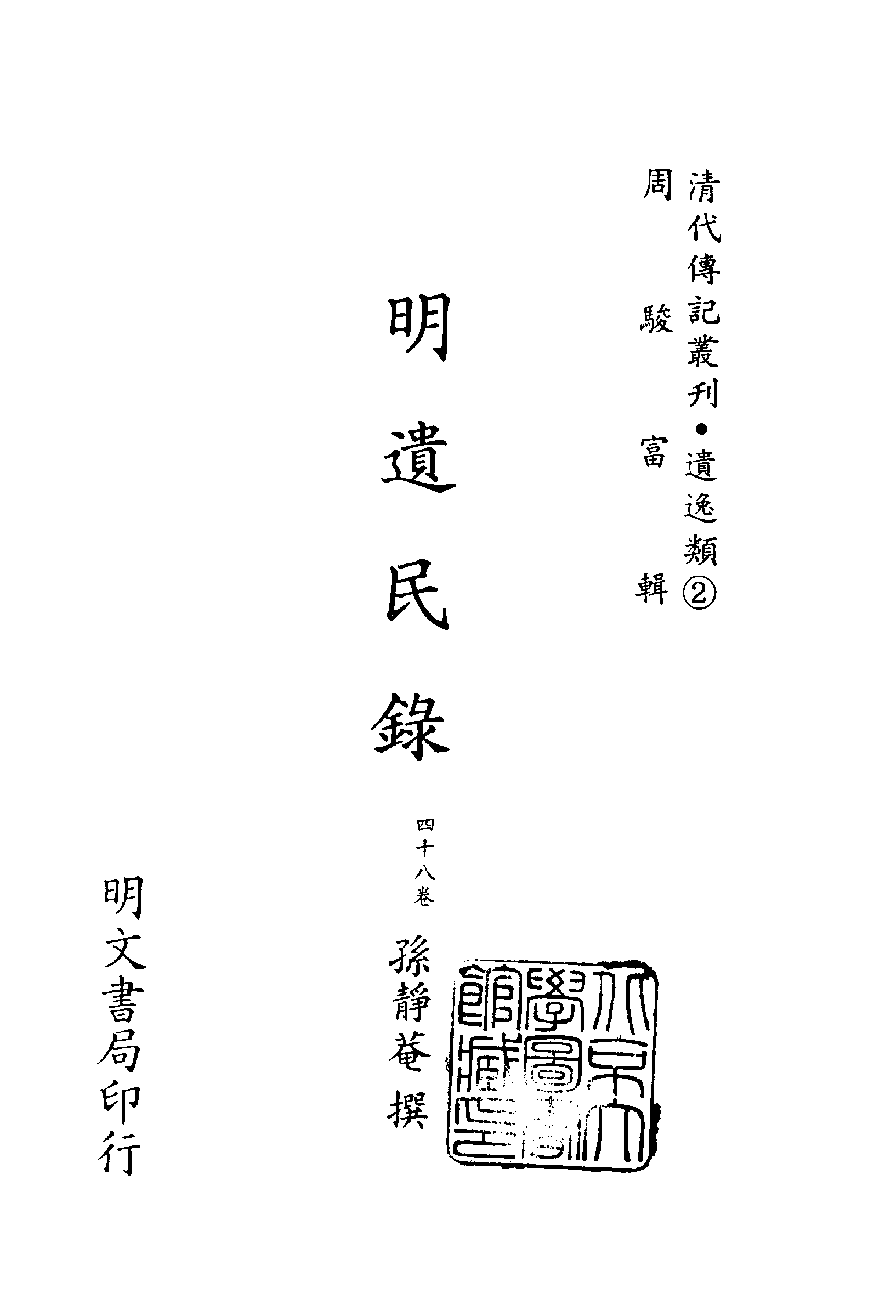 清代传记丛刊068遺逸类(002-003).pdf 第2页