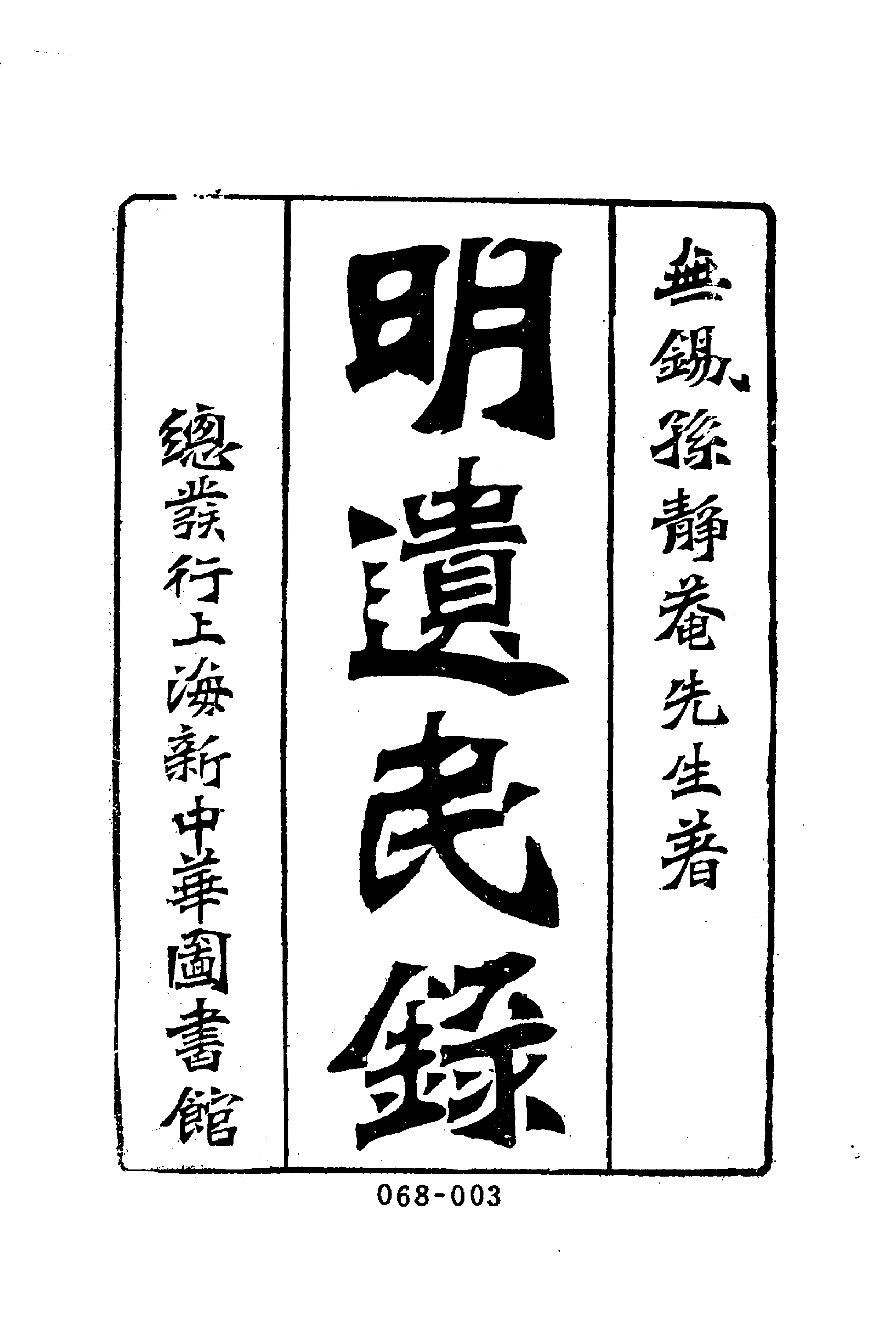 清代传记丛刊068遺逸类(002-003).pdf 第4页