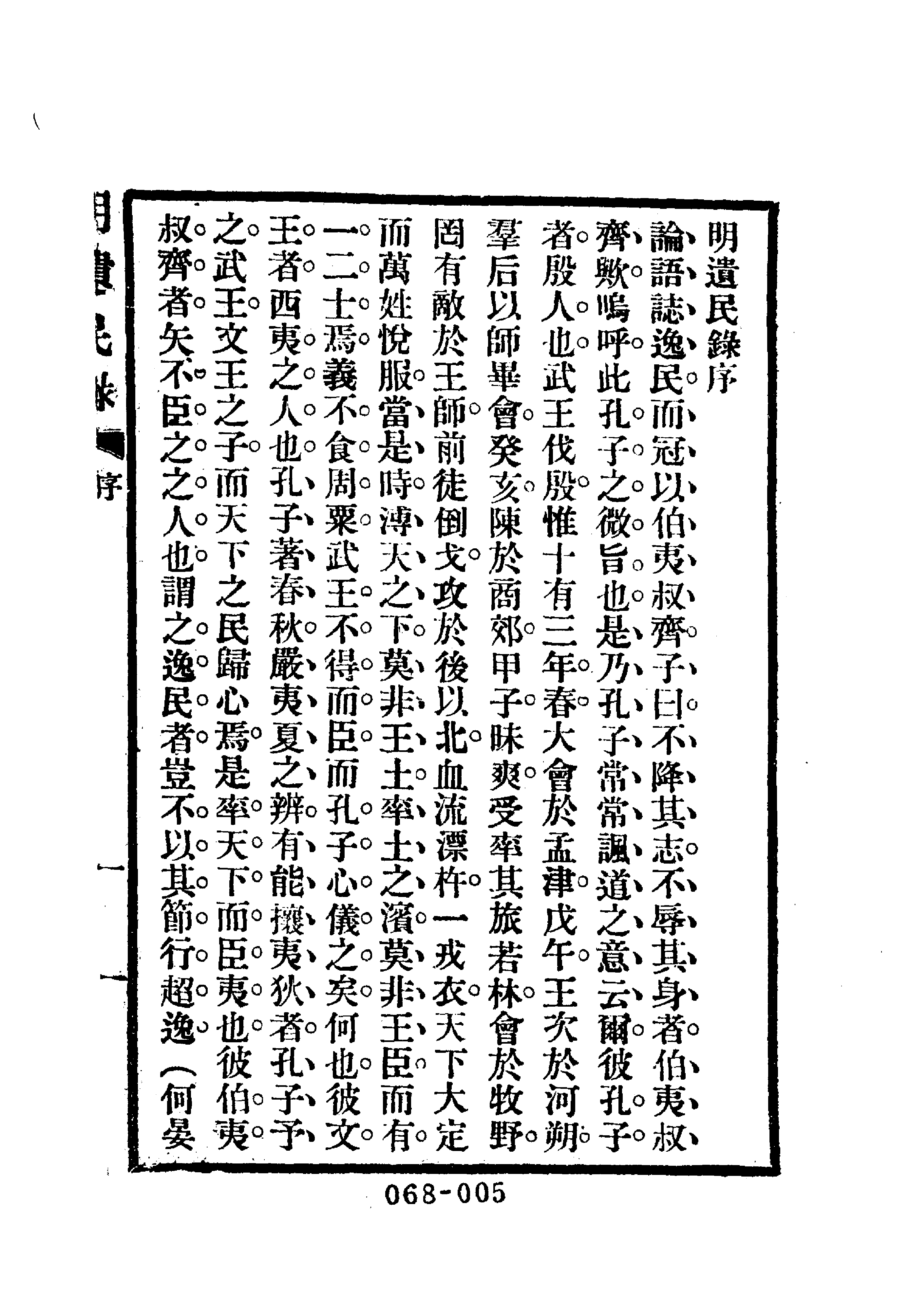 清代传记丛刊068遺逸类(002-003).pdf 第6页