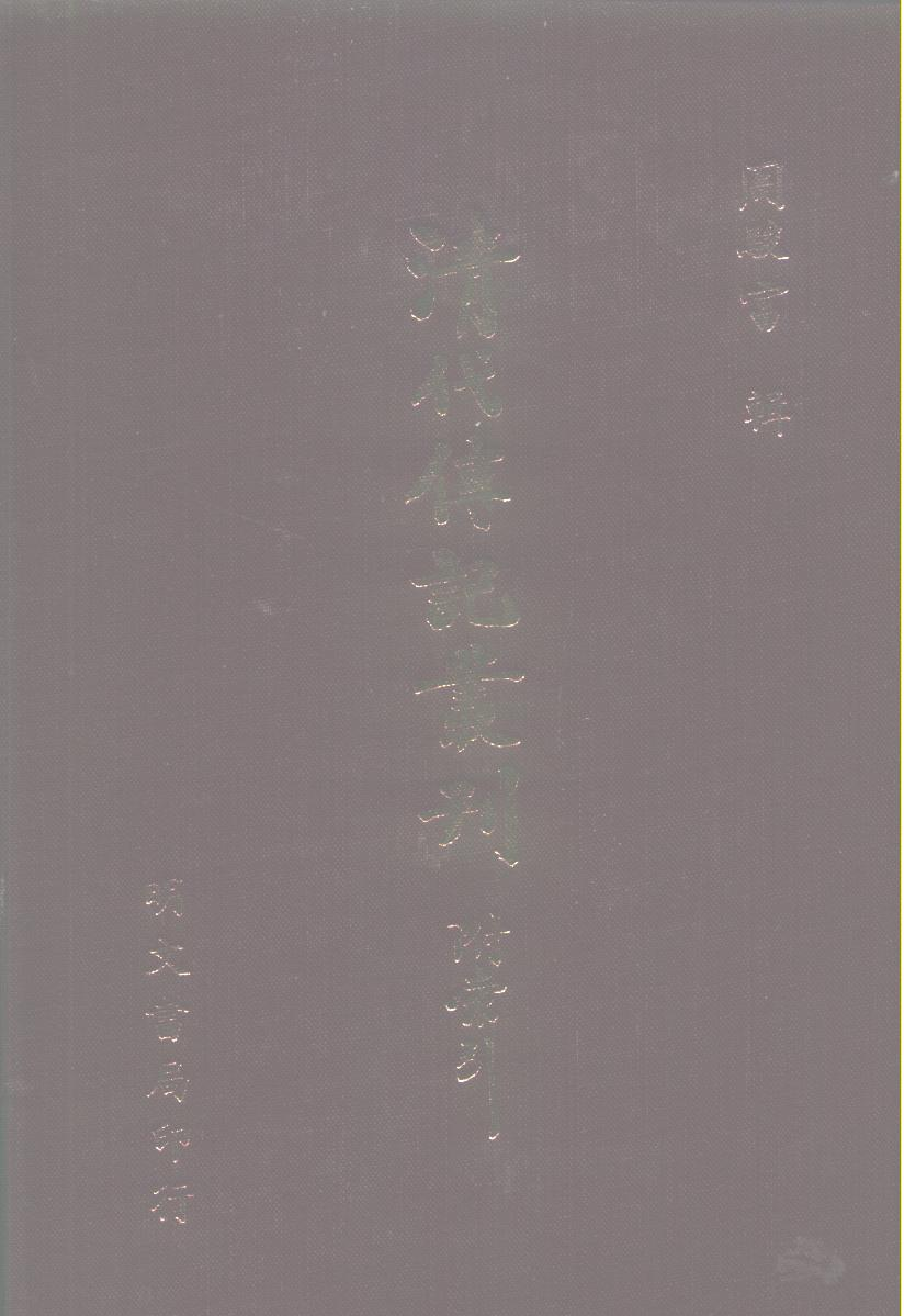 清代传记丛刊069遺逸类(004).pdf 第1页