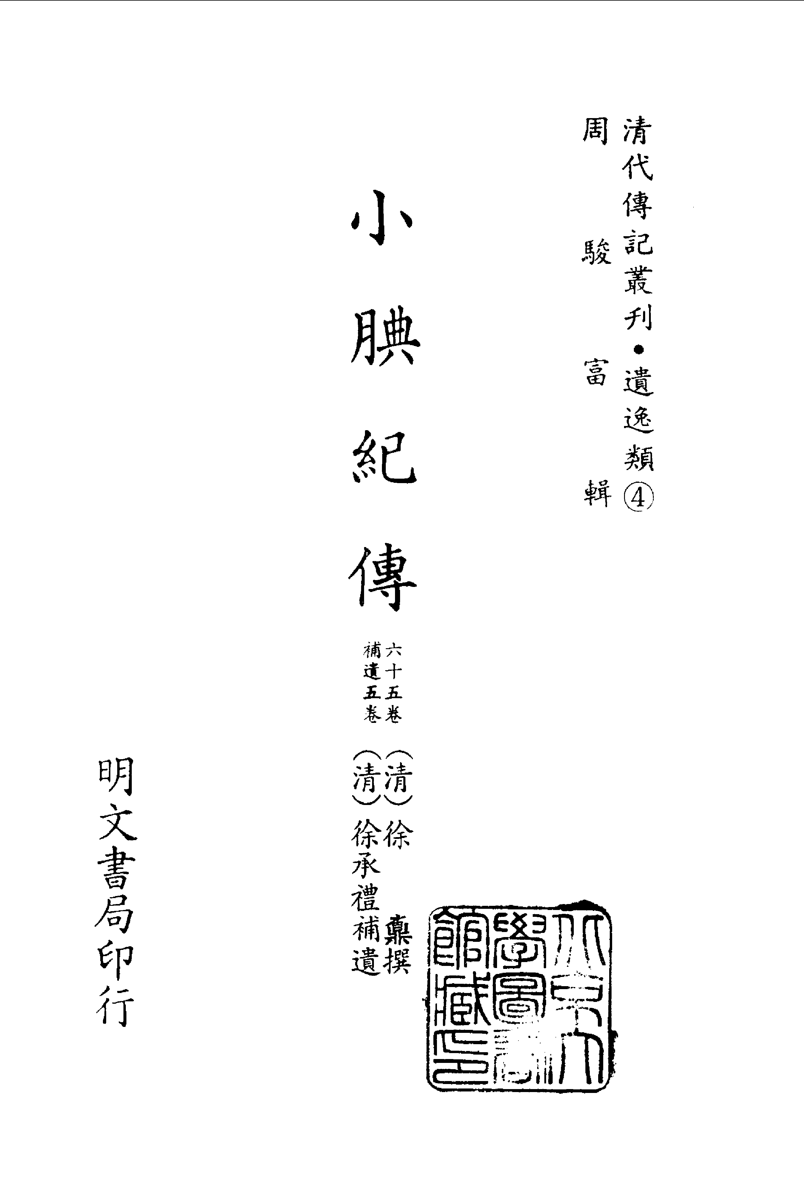 清代传记丛刊069遺逸类(004).pdf 第2页