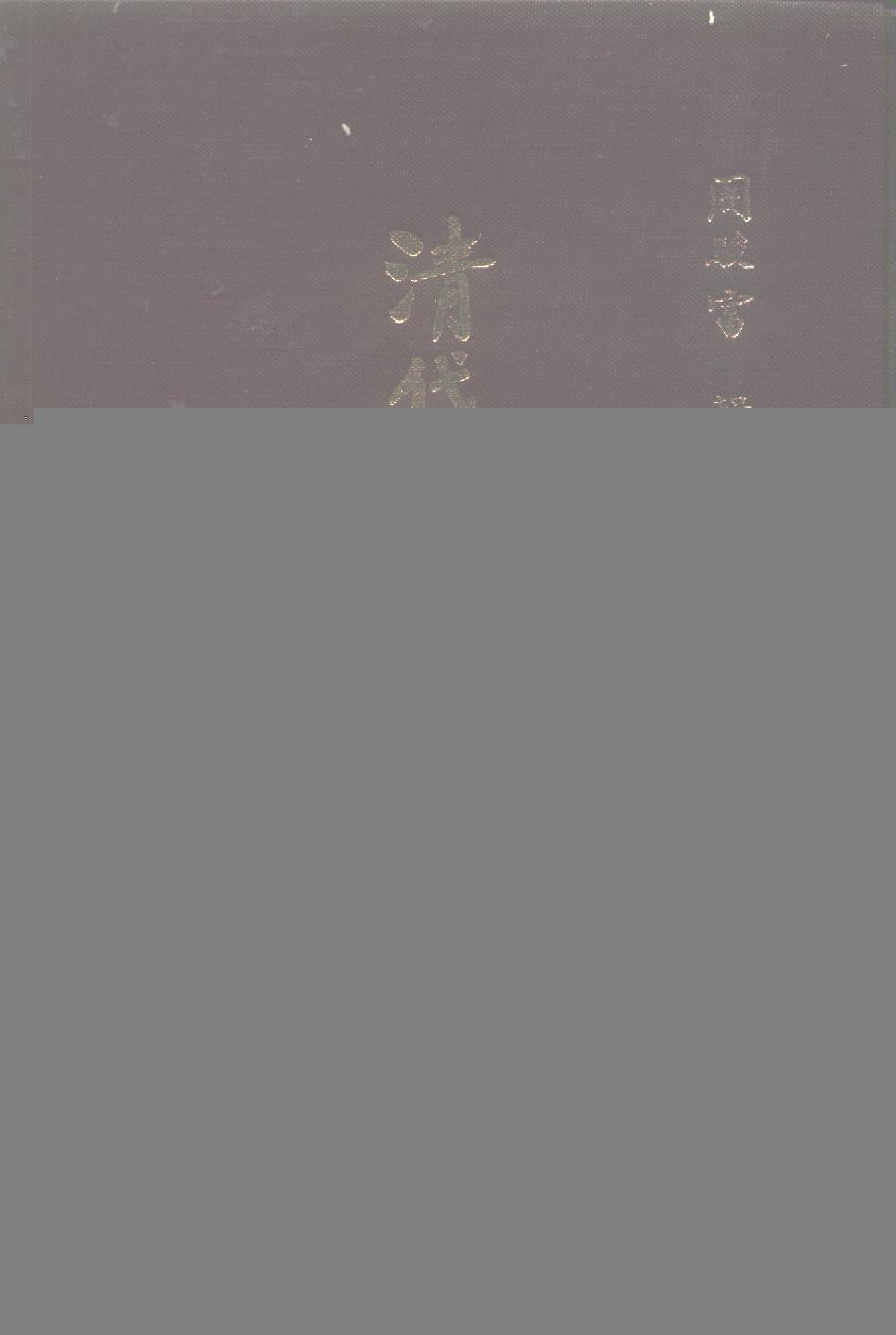 清代传记丛刊070遗逸类（005).pdf 第1页