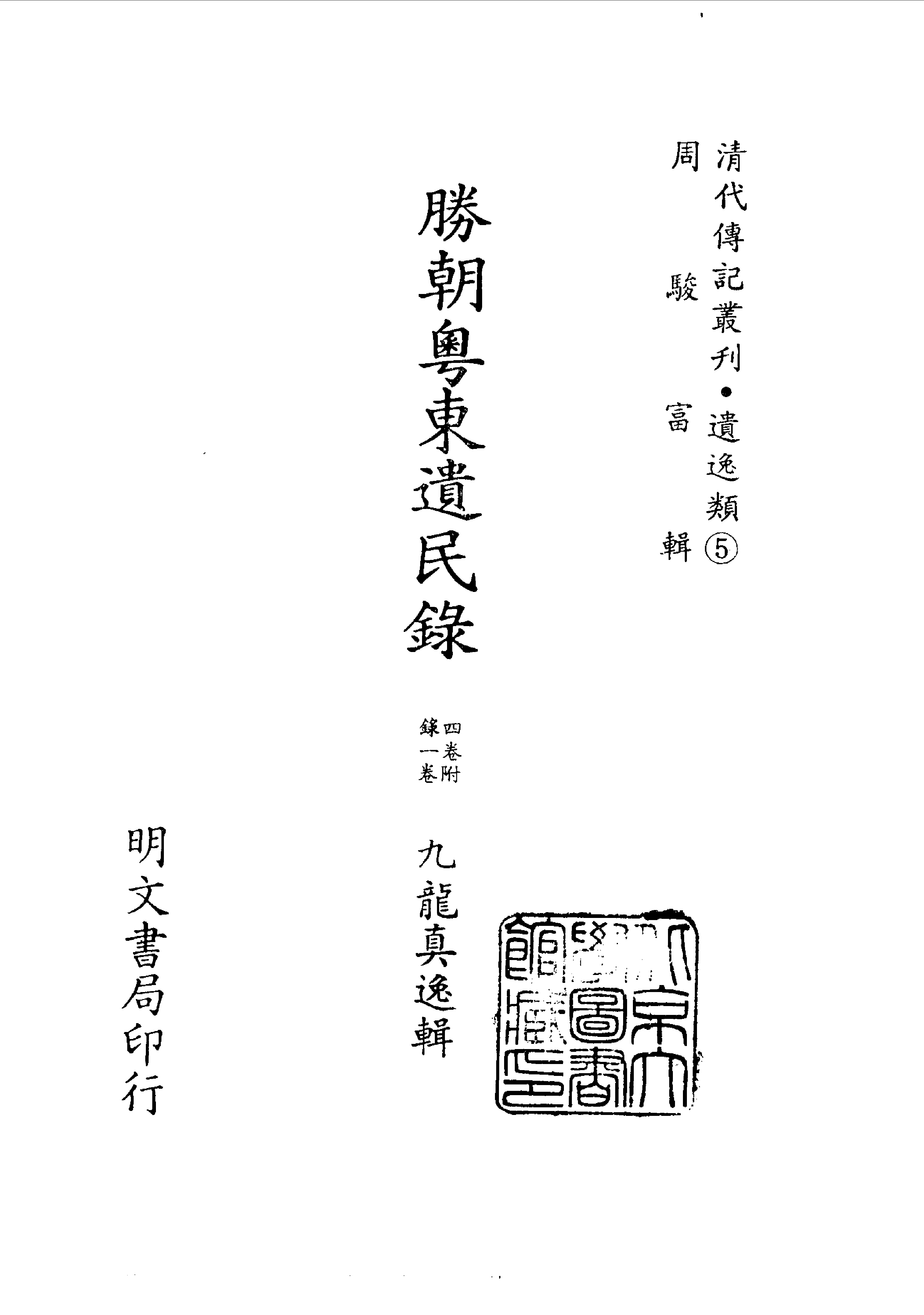 清代传记丛刊070遗逸类（005).pdf 第2页