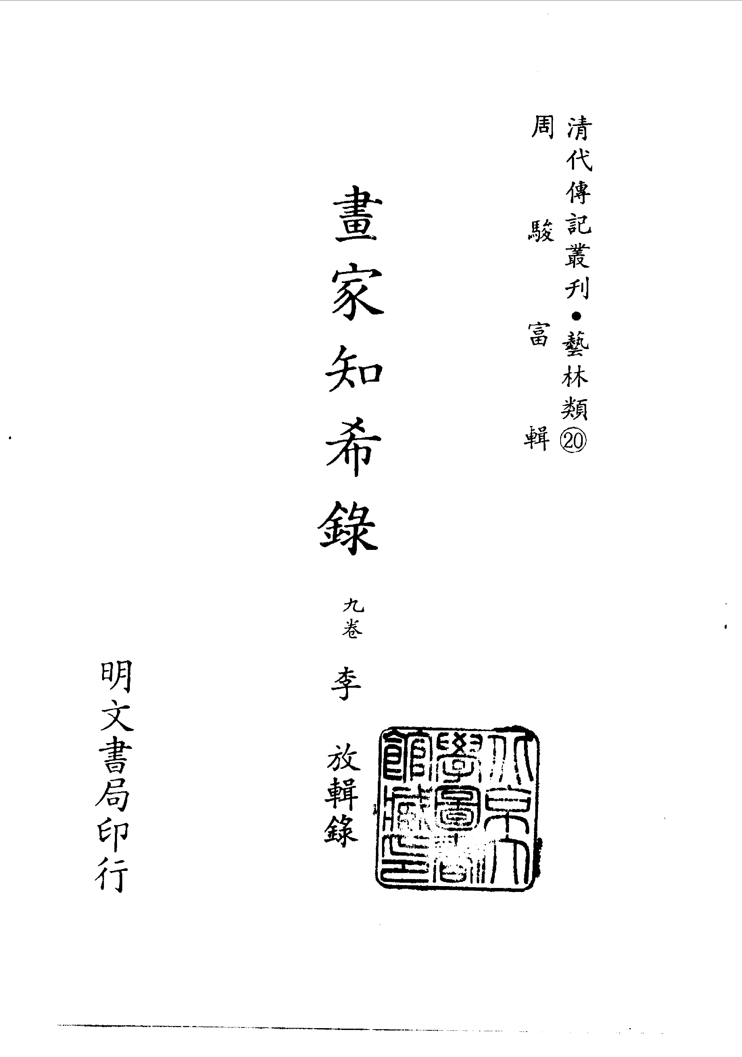 清代传记丛刊081艺林类（020-021).pdf 第2页