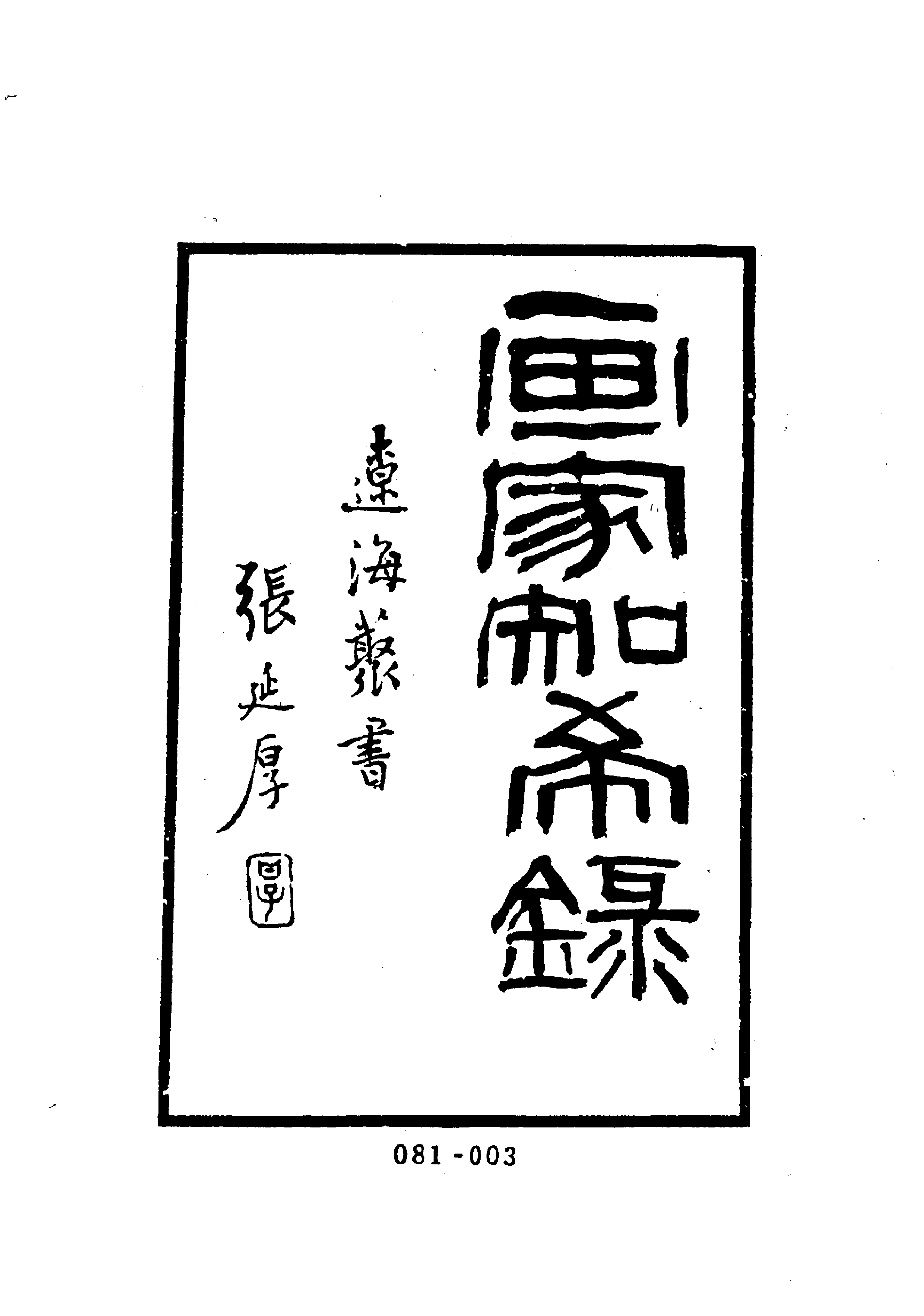 清代传记丛刊081艺林类（020-021).pdf 第4页