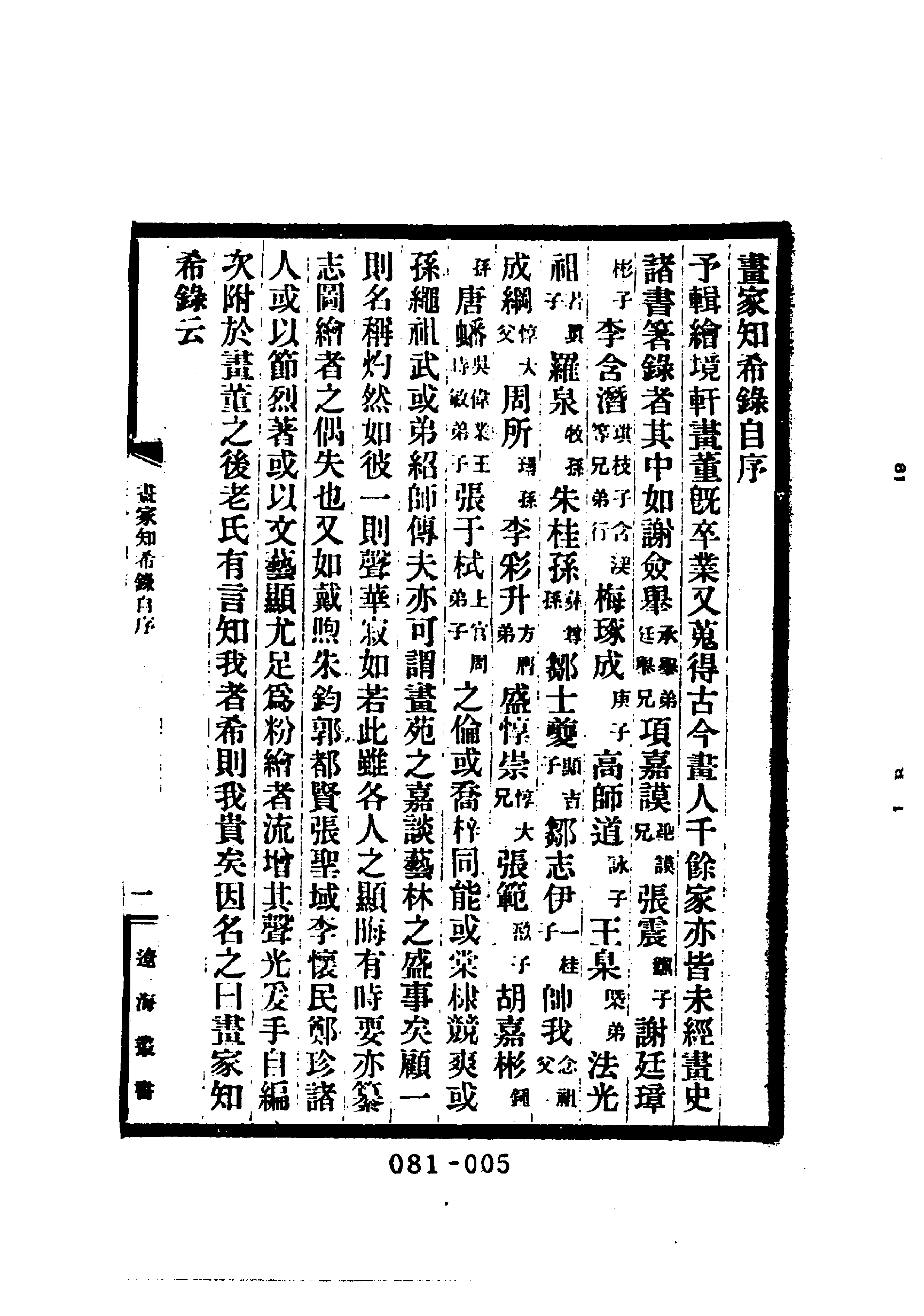 清代传记丛刊081艺林类（020-021).pdf 第6页