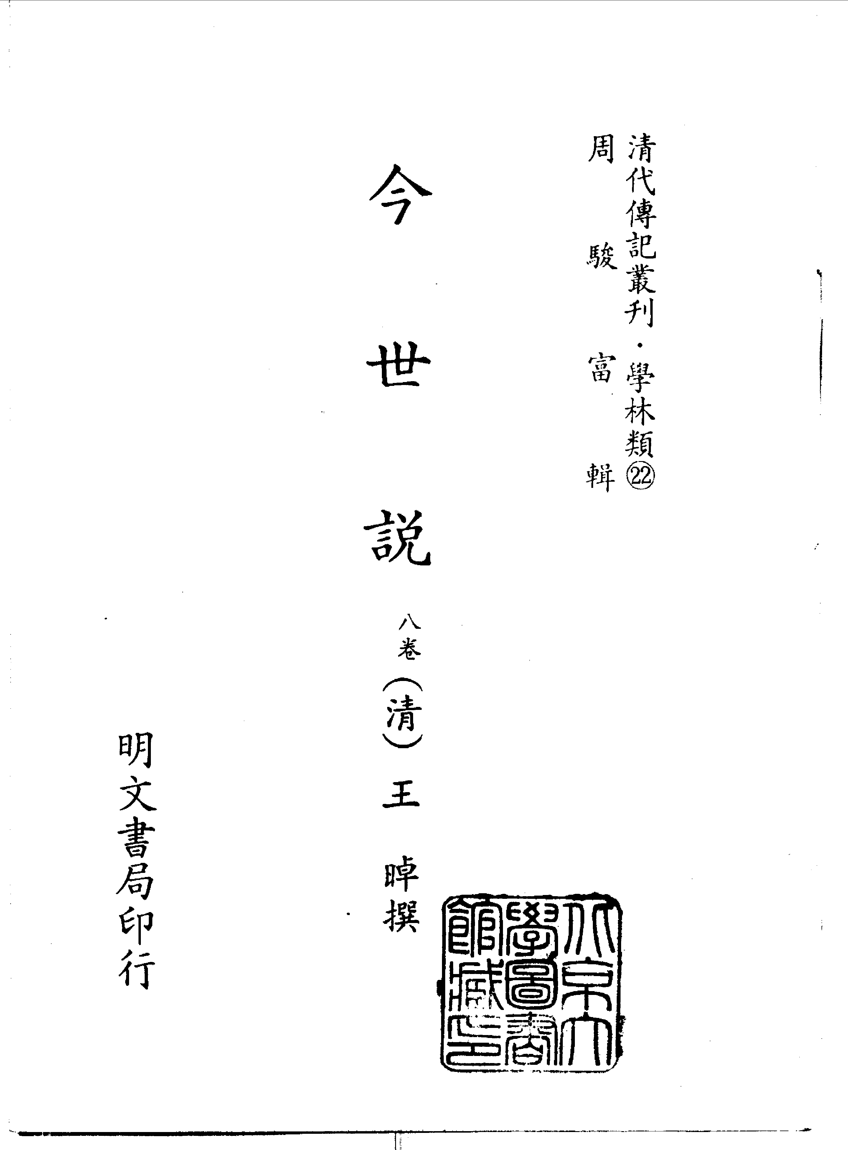 清代传记丛刊018学林类（022-023).pdf 第2页