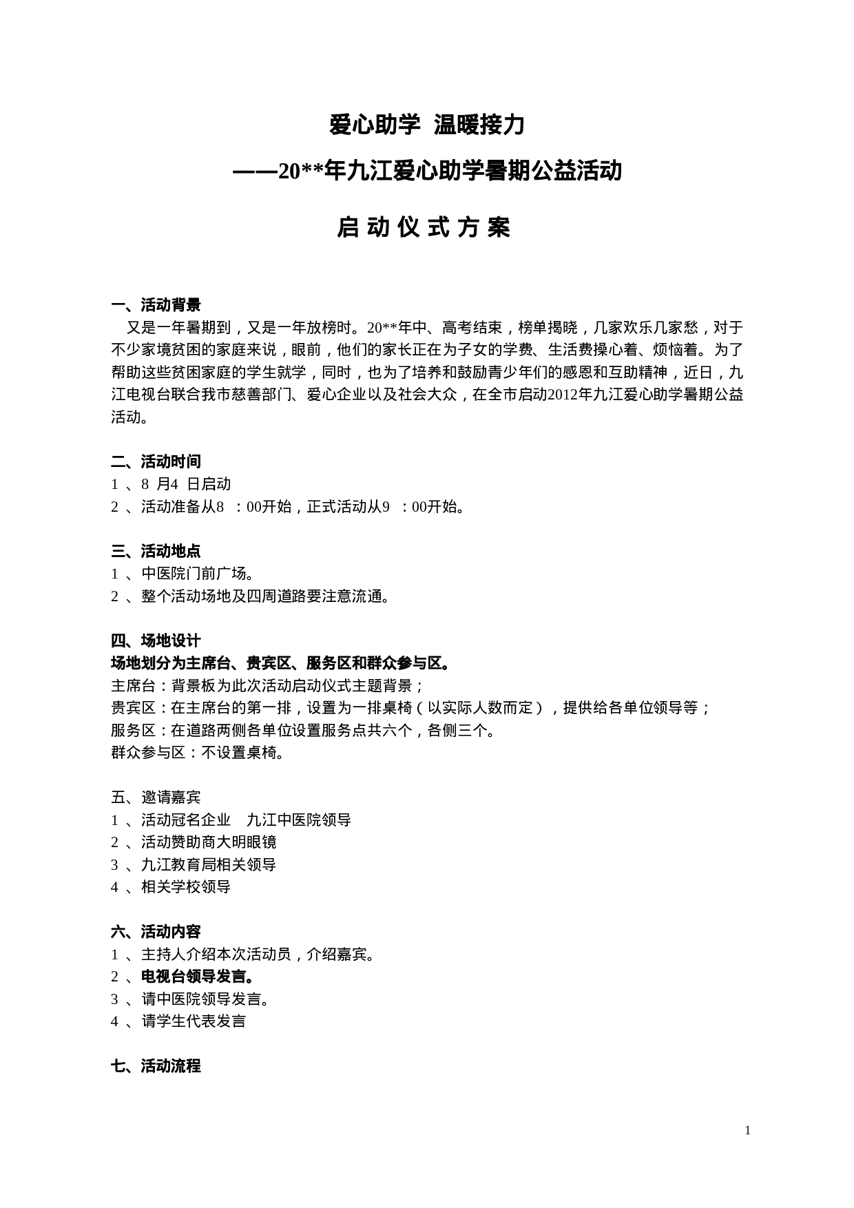 启动仪式活动方案.doc 第1页