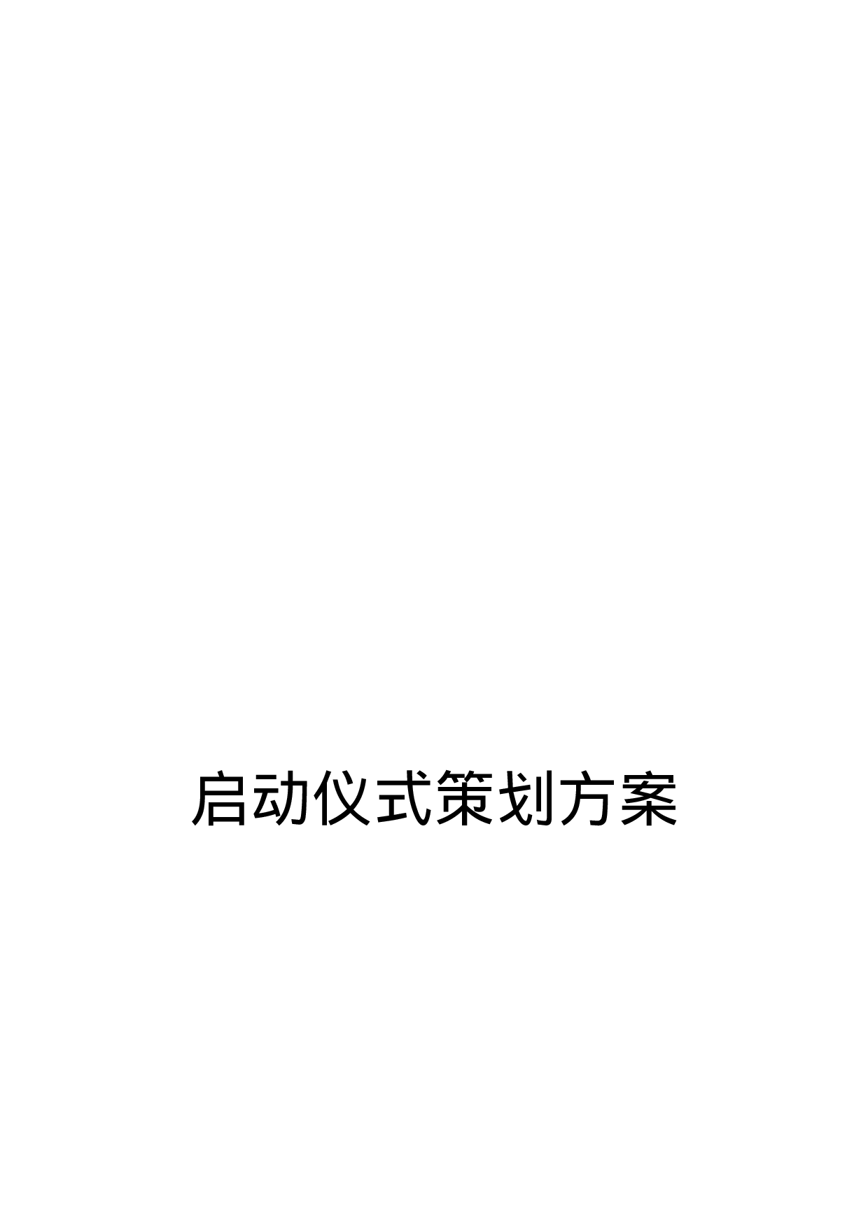 启动仪式策划方案.doc 第1页