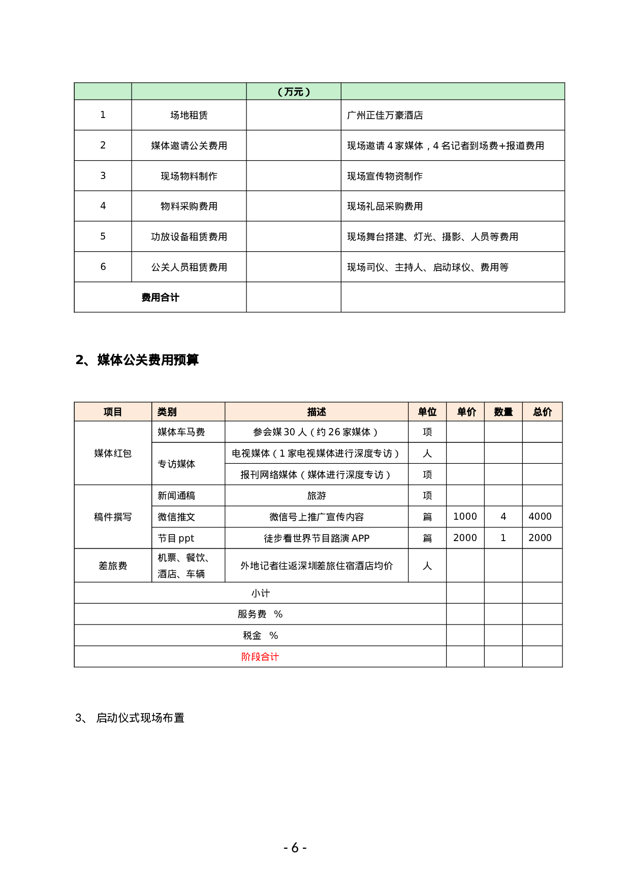 启动仪式策划方案.docx 第6页