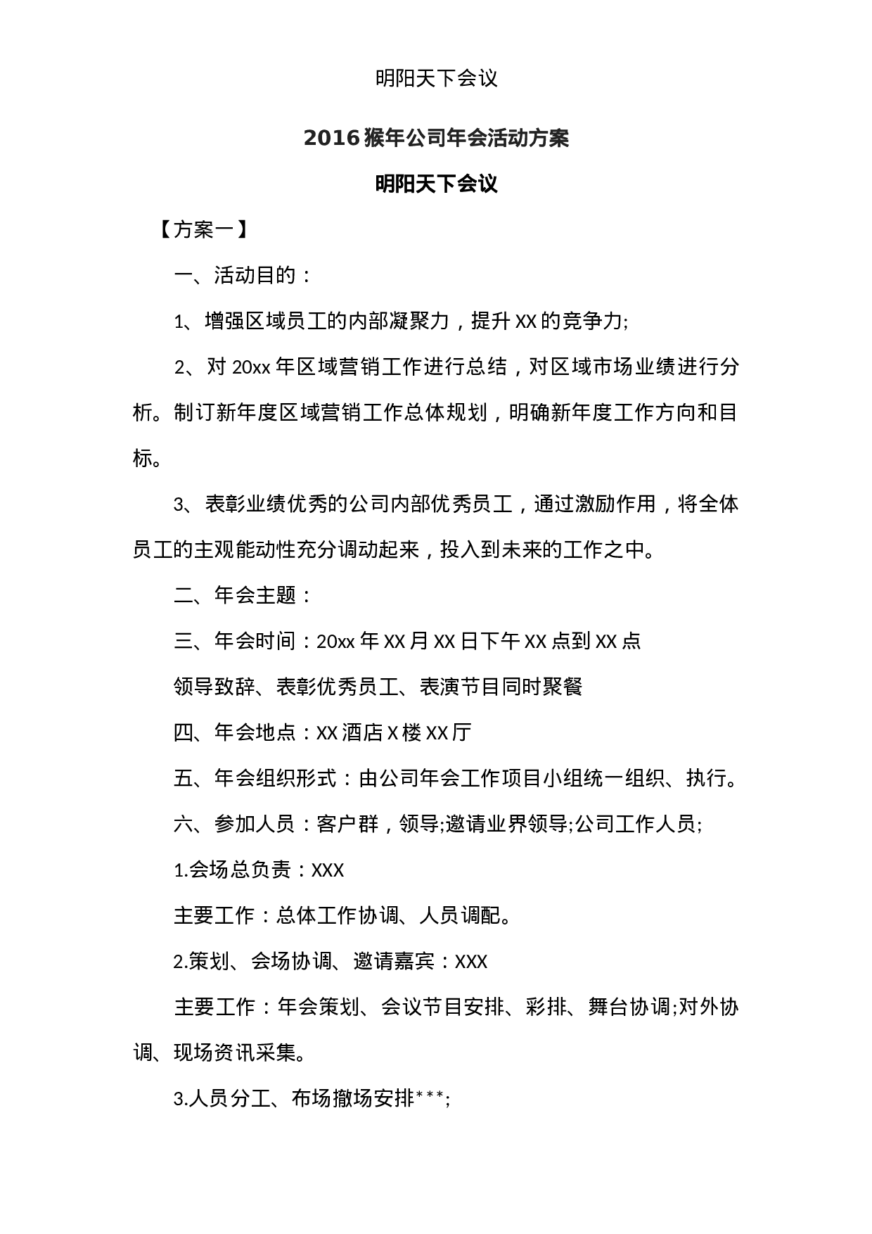 猴年公司年会活动方案.doc 第1页