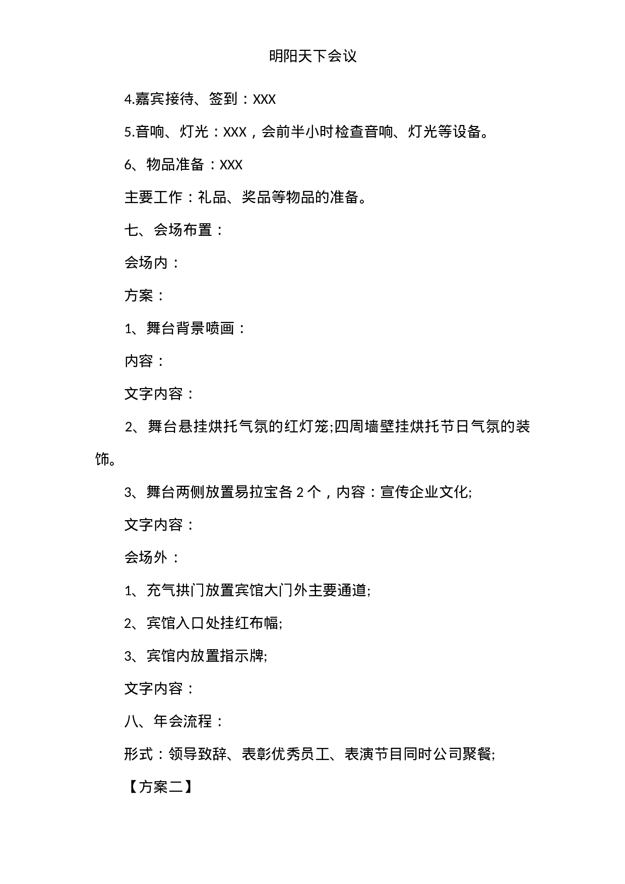 猴年公司年会活动方案.doc 第2页