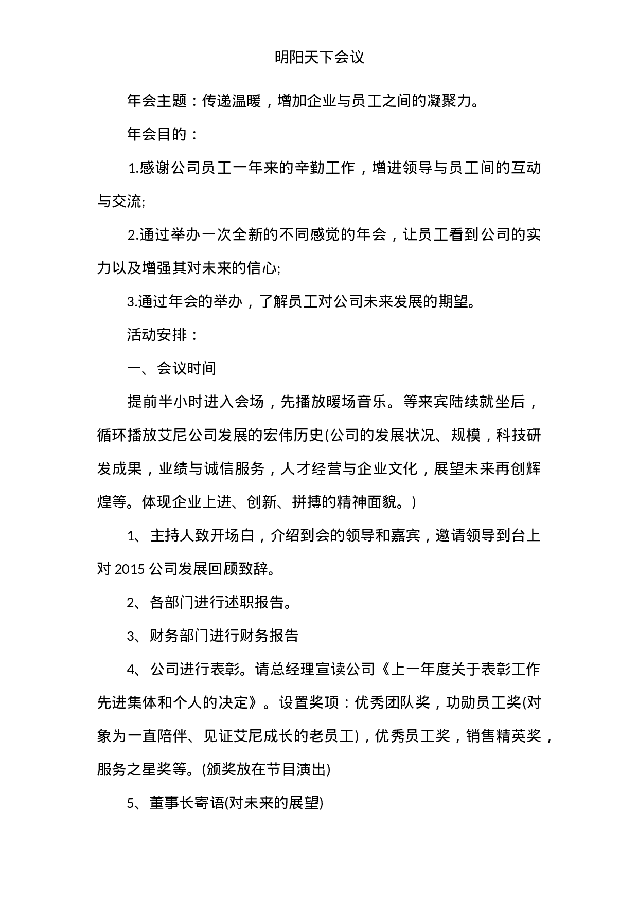 猴年公司年会活动方案.doc 第3页