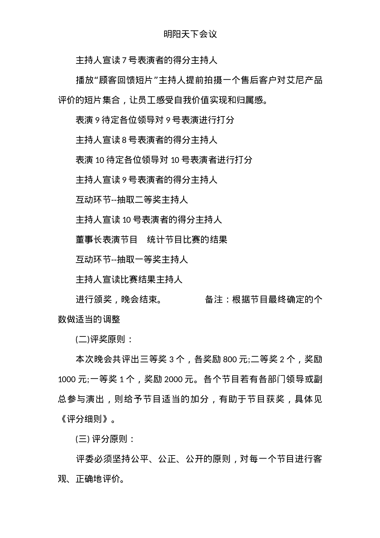 猴年公司年会活动方案.doc 第6页