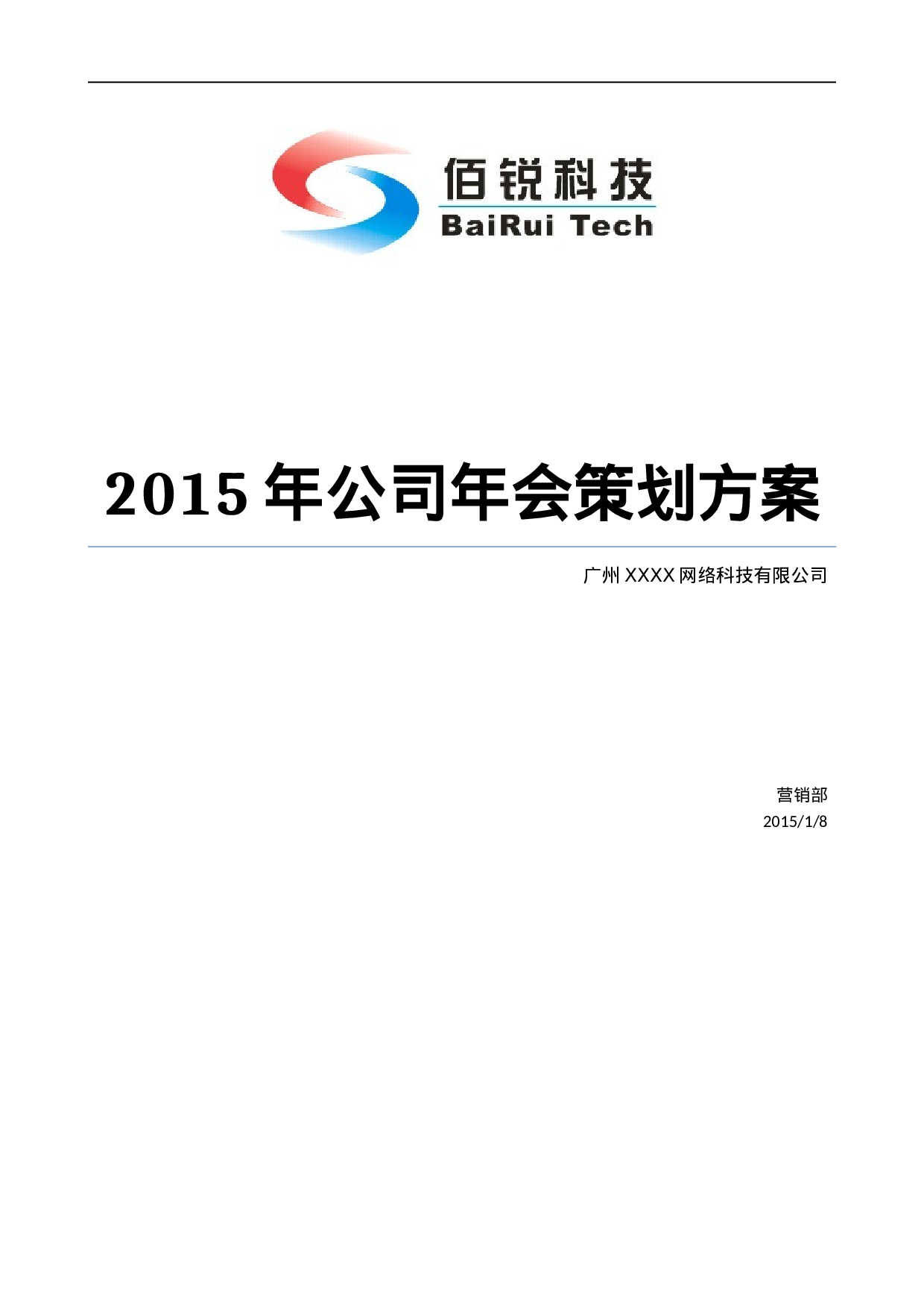 公司年会策划方案完整版.doc 第1页