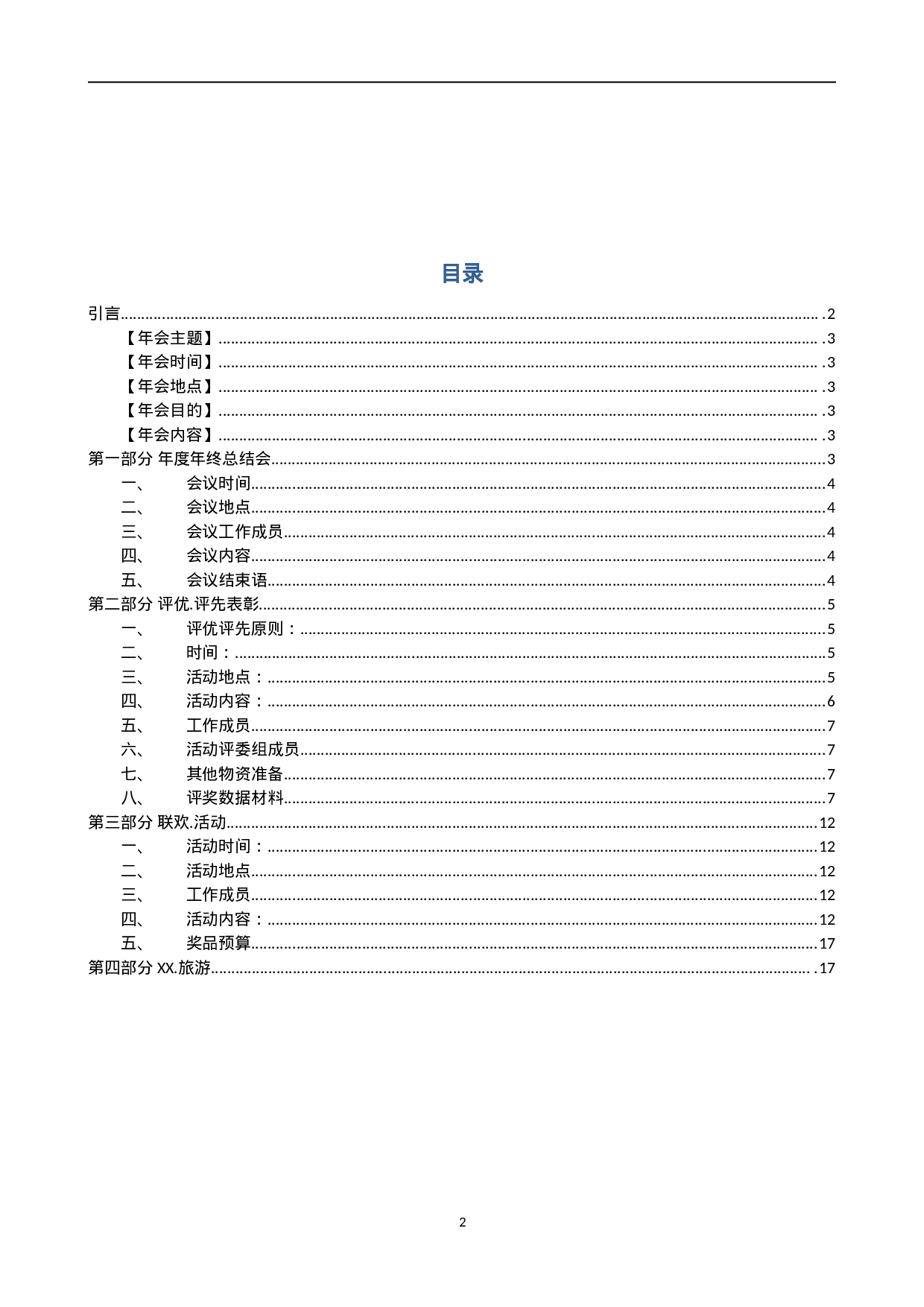 公司年会策划方案完整版.doc 第2页