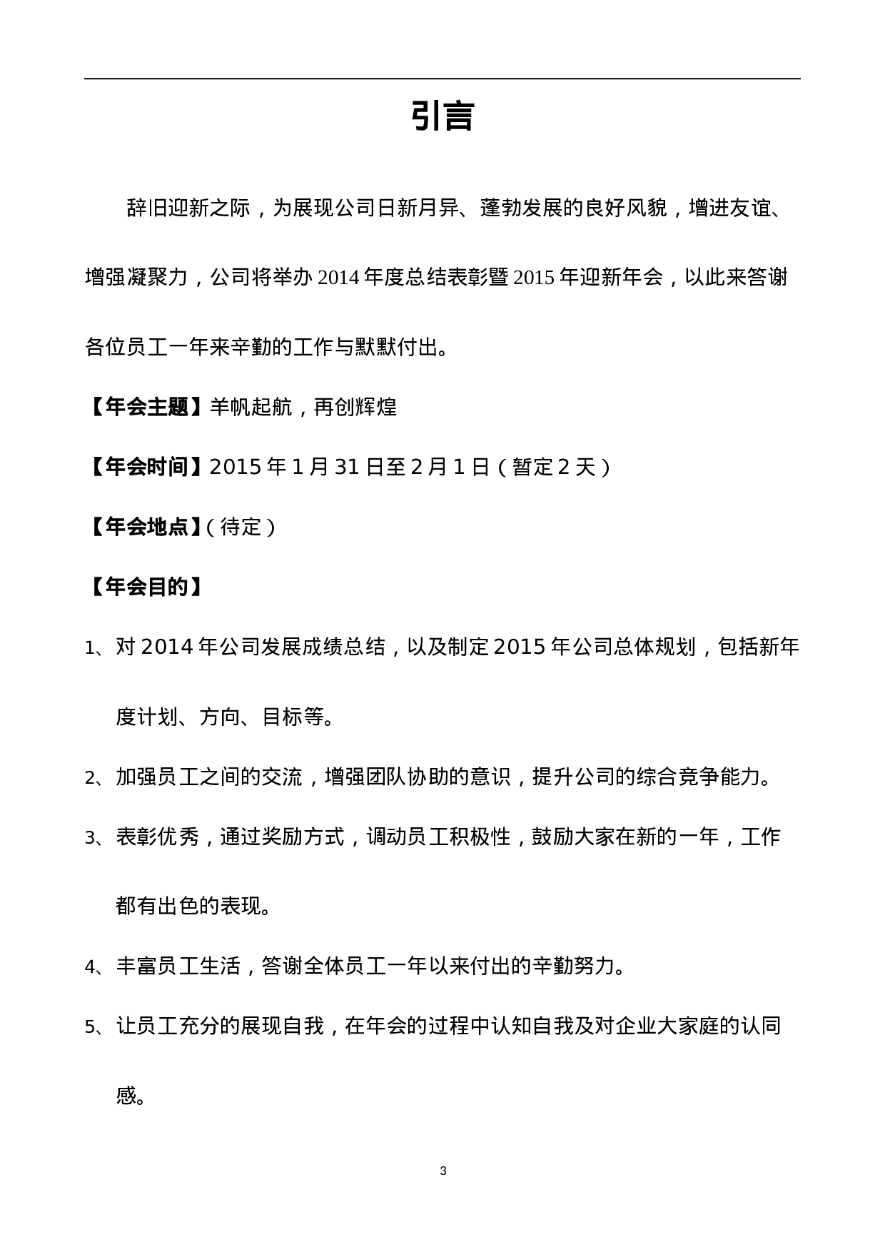 公司年会策划方案完整版.doc 第3页