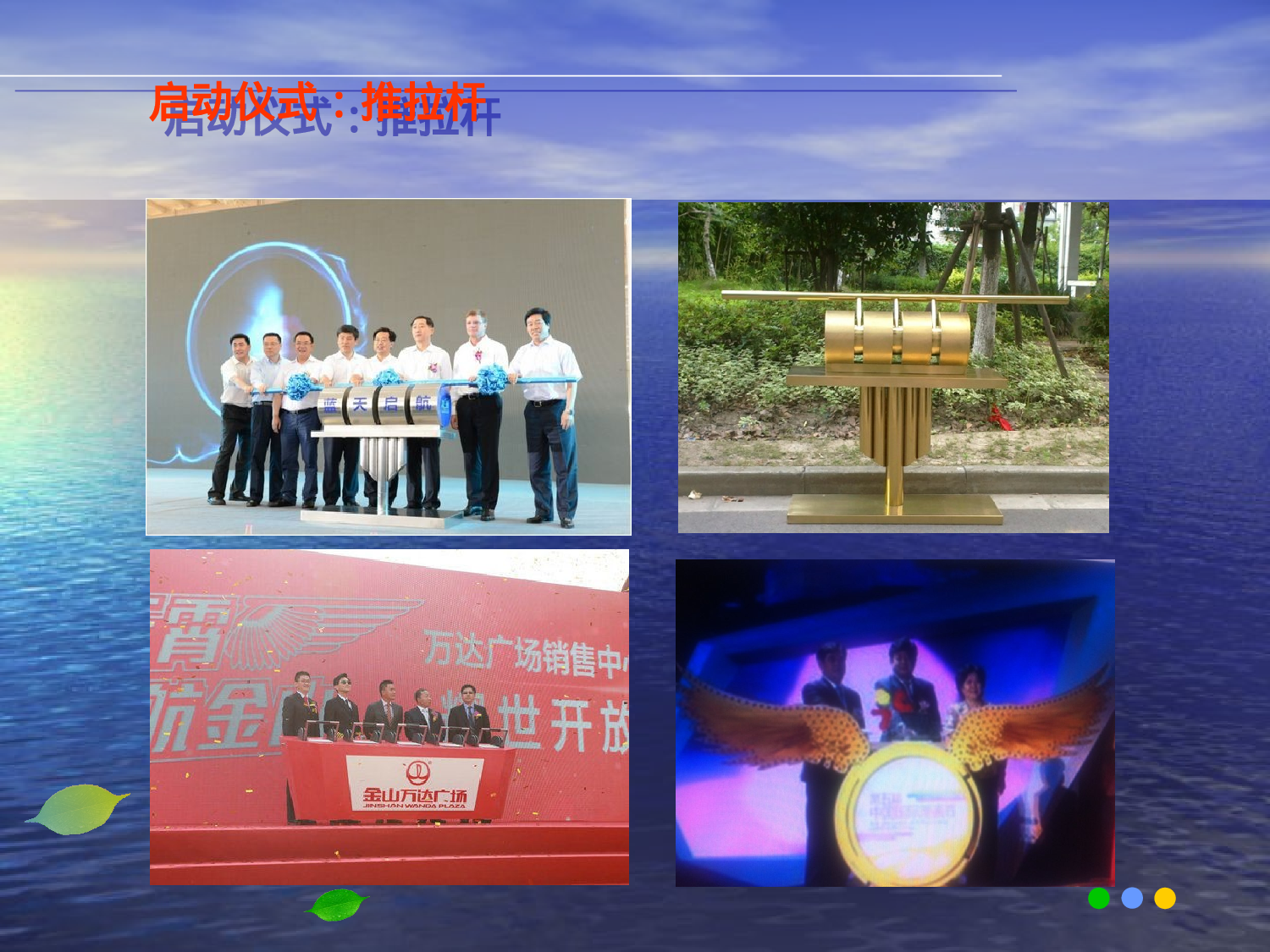 启动仪式道具创意.ppt 第3页