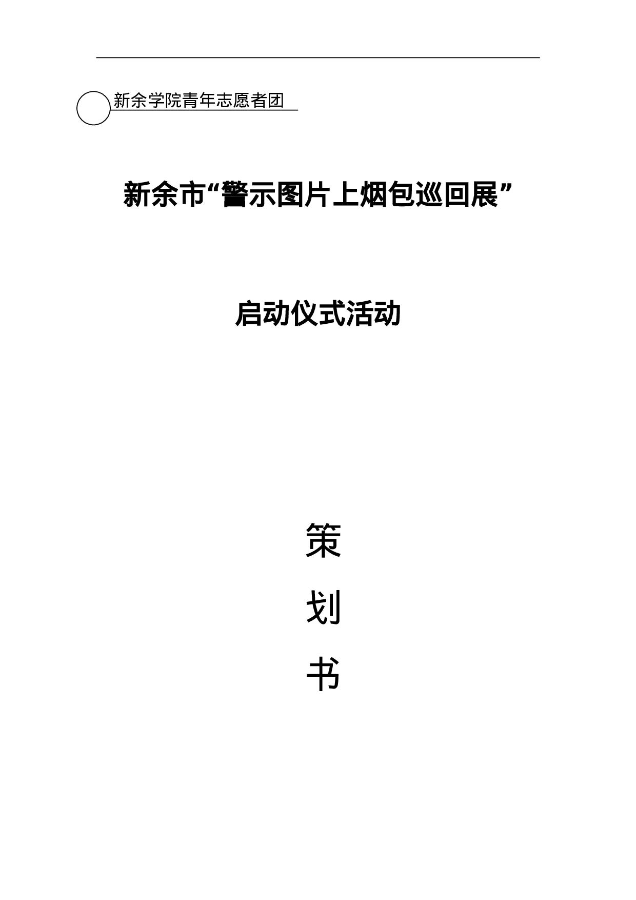 启动仪式活动策划书完整.doc 第1页