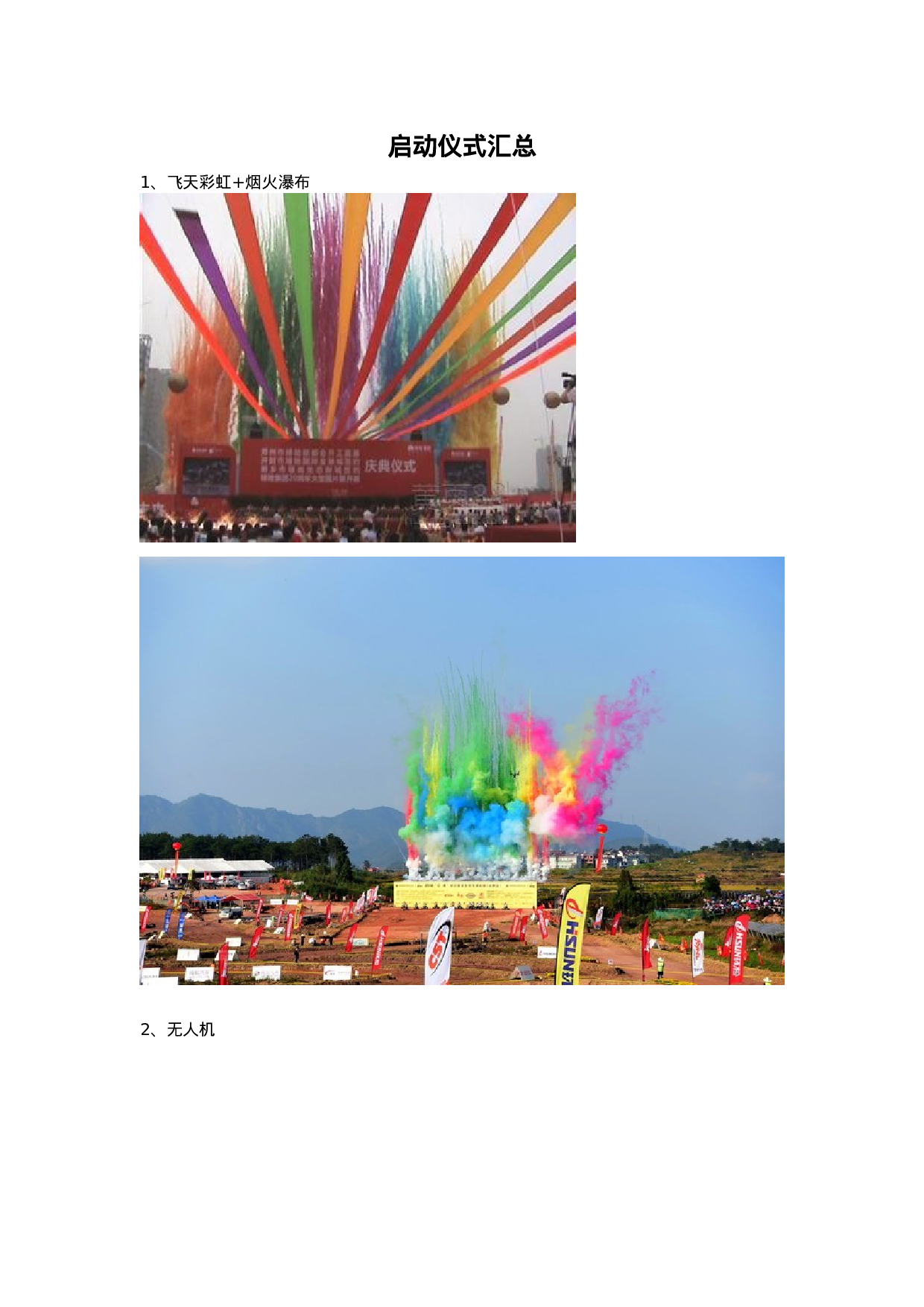 25种创意启动仪式汇总.docx 第1页