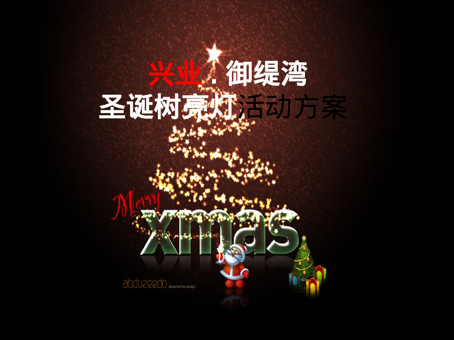 御缇湾亮灯仪式+活动方案.ppt 第1页